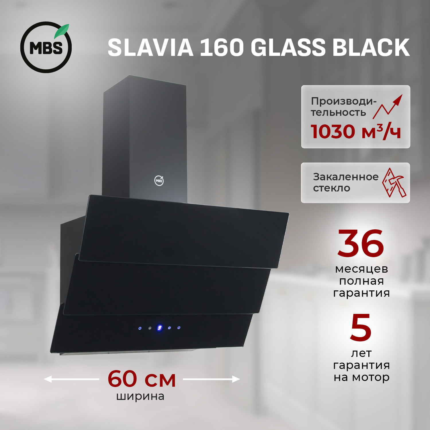 Изображение товара Вытяжка кухонная пристенная MBS SLAVIA 160 GLASS BLACK с сенсорным управлением
