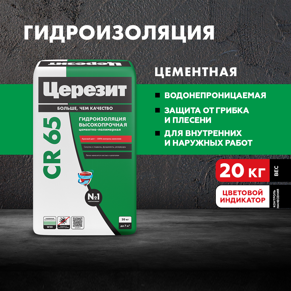 Гидроизоляция цементная жесткая Церезит CR65 20 кг - 1