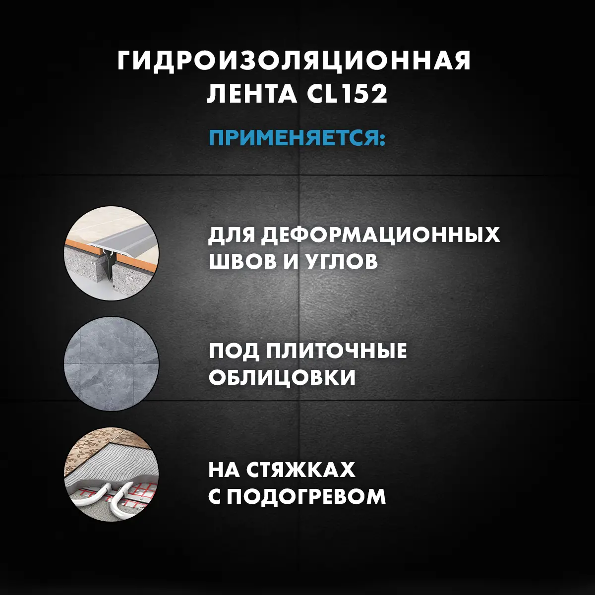 Лента гидроизоляционная Церезит CL 152 10 м - 8
