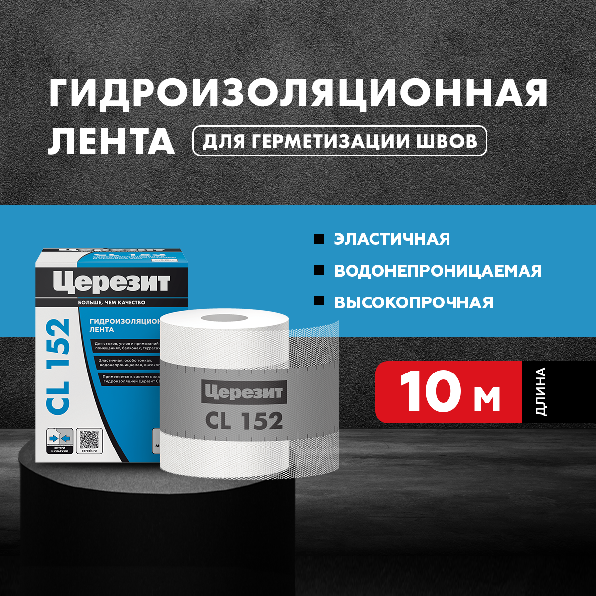 Лента гидроизоляционная Церезит CL 152 10 м - 3