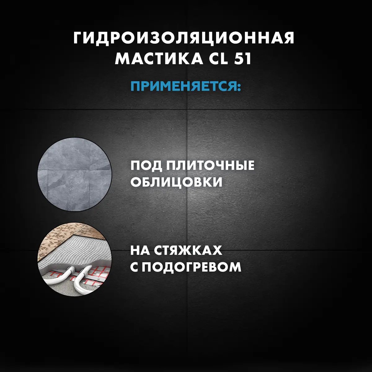 Мастика гидроизоляционная полимерная Церезит CL 51 15 кг - 5
