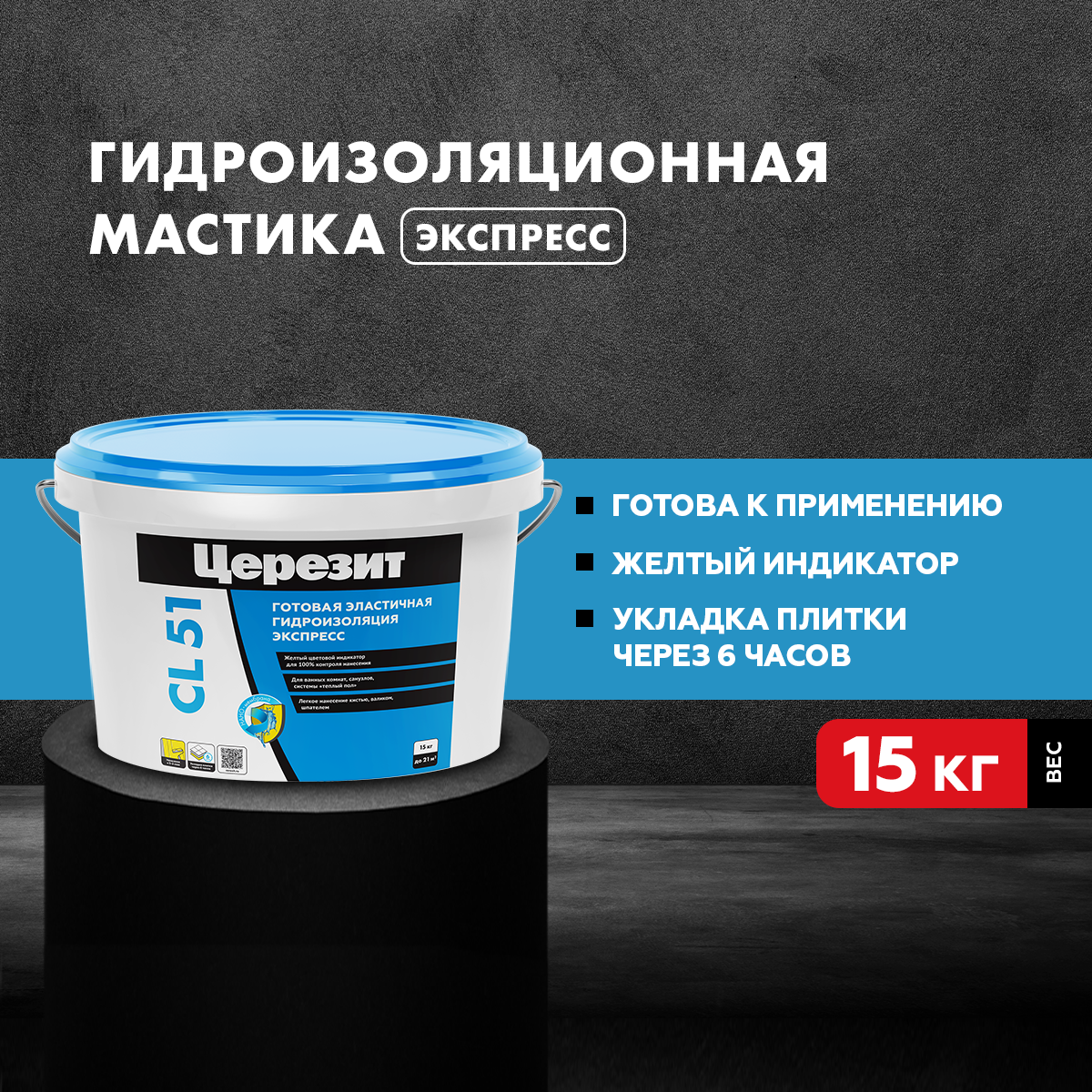 Мастика гидроизоляционная полимерная Церезит CL 51 15 кг - 2