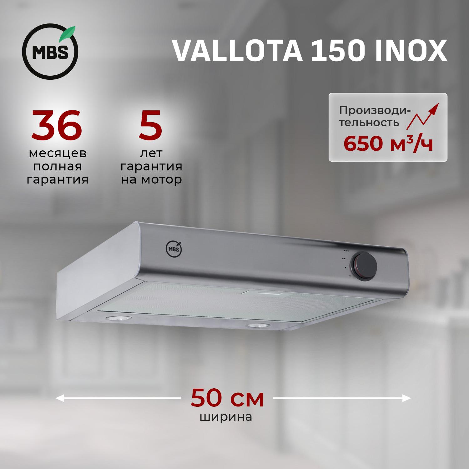Изображение товара Вытяжка подвесная MBS VALLOTA 150 INOX с LED подсветкой и вариантом рециркуляции