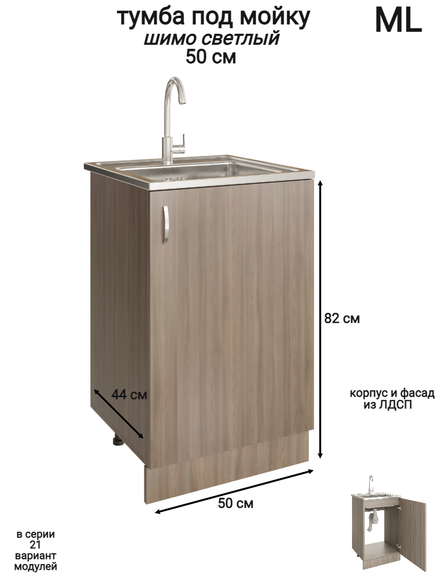 Изображение товара Напольный шкаф модуль под мойку 50x82x43.6 см ЛДСП цвет ясень шимо светлый