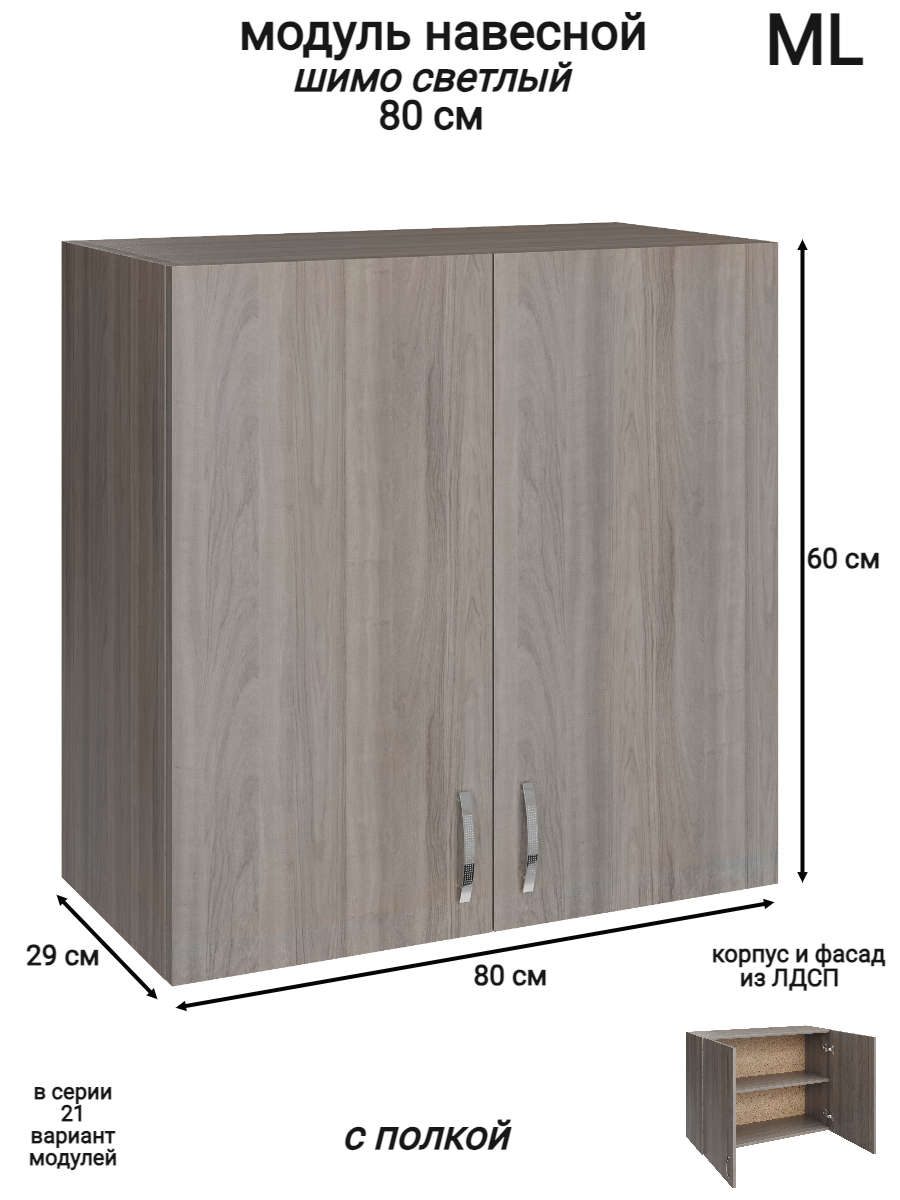 Изображение товара Навесной шкаф распашной ML 5 80x60x28.9 см Ясень, ламинированная плита