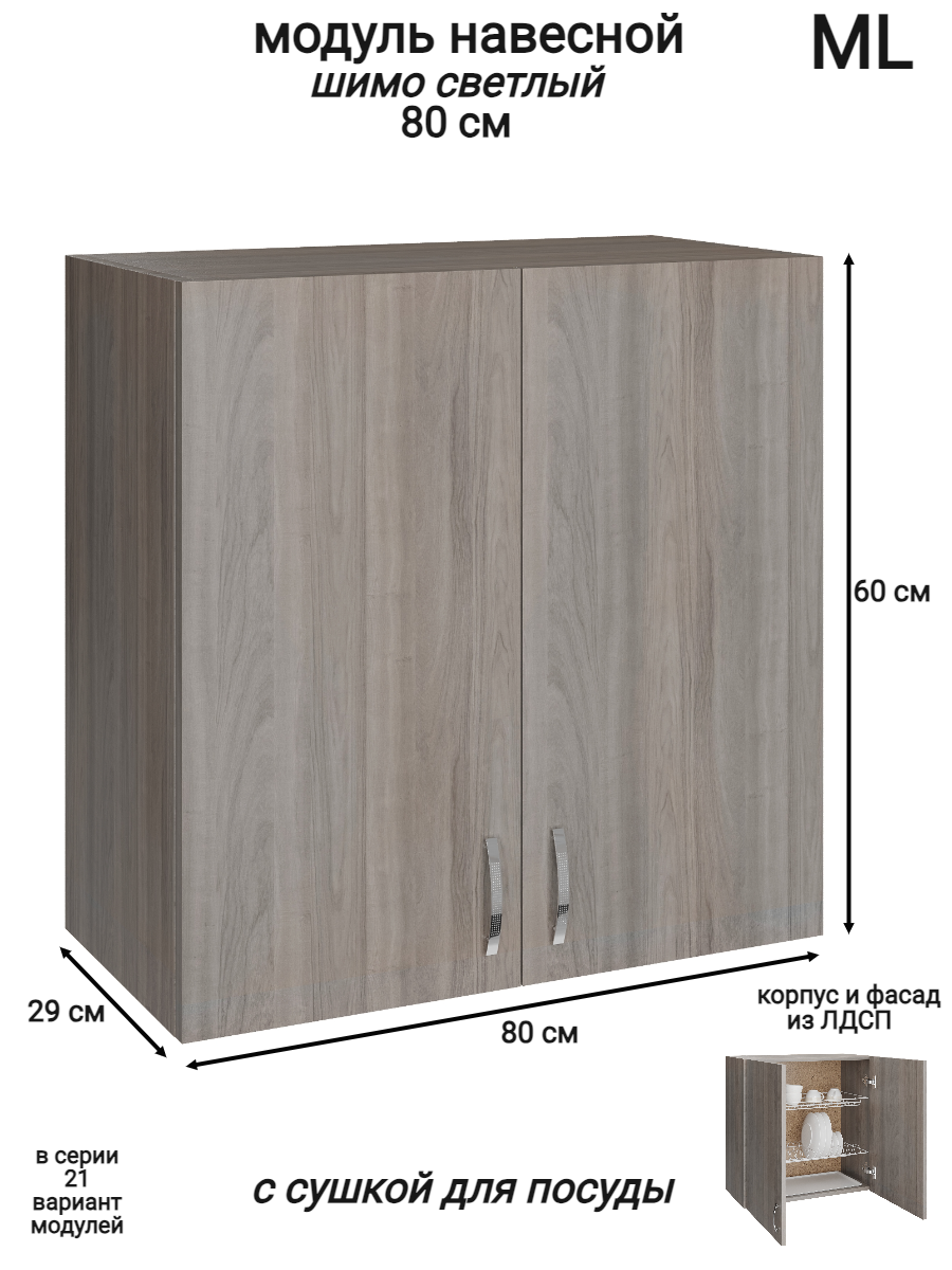 Изображение товара Навесной шкаф распашной с сушкой Ml 5 80x60x28.9 см ЛДСП цвет ясень