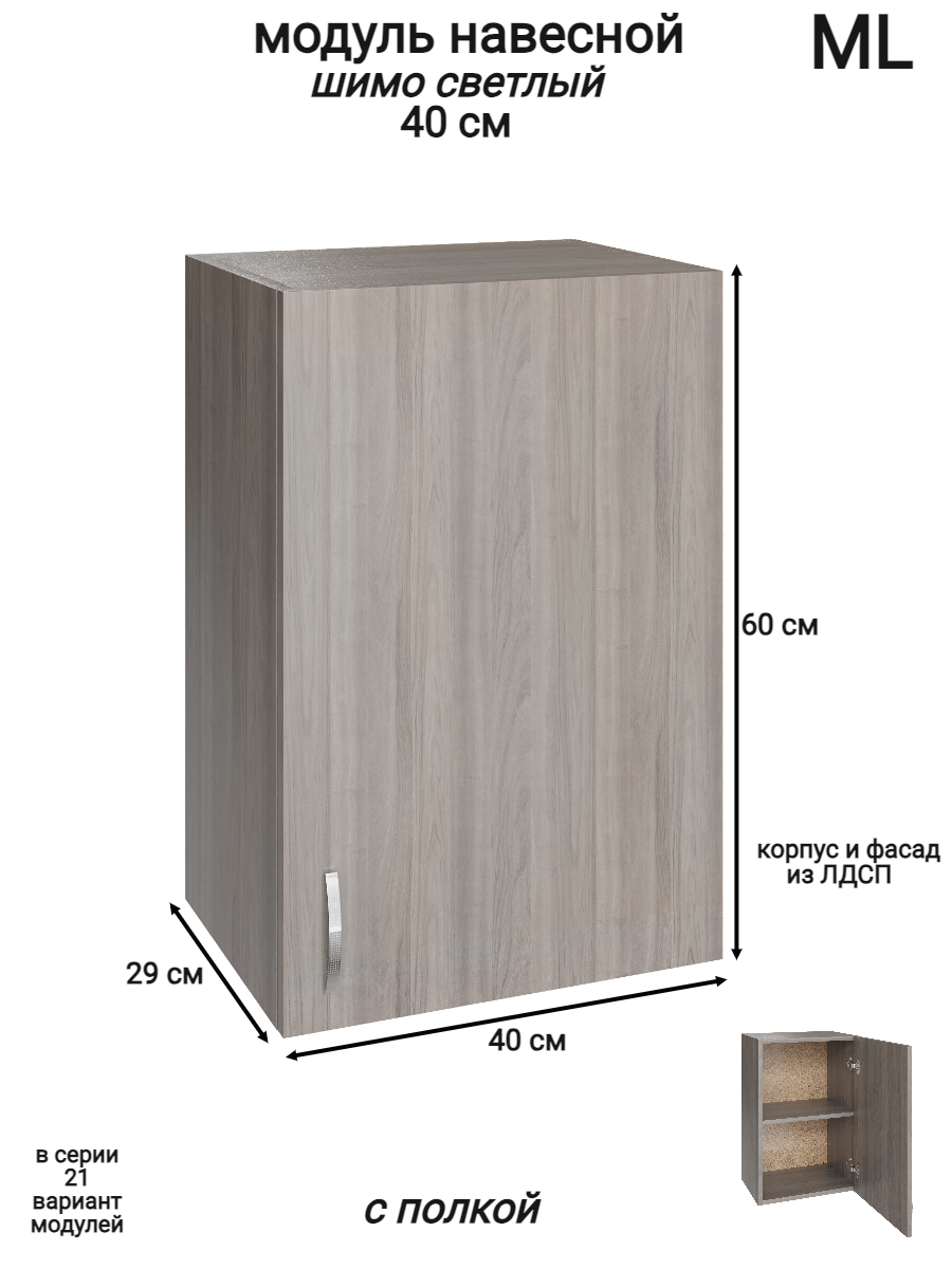 Изображение товара Навесной шкаф распашной ML 5 40x60x28.9 см ясень для кухни