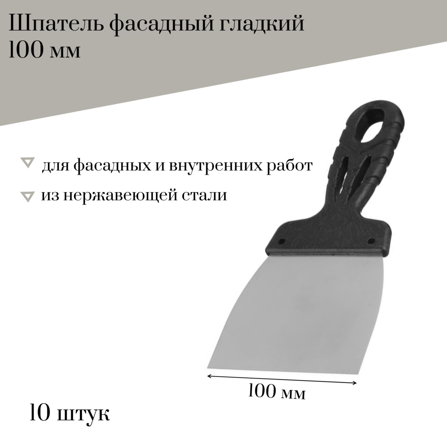 Изображение товара Шпатель фасадный Jettools 100 мм гладкий нержавеющая сталь, 10 штук Изображение товара Шпатель фасадный Jettools 100 мм гладкий нержавеющая сталь, 10 штук