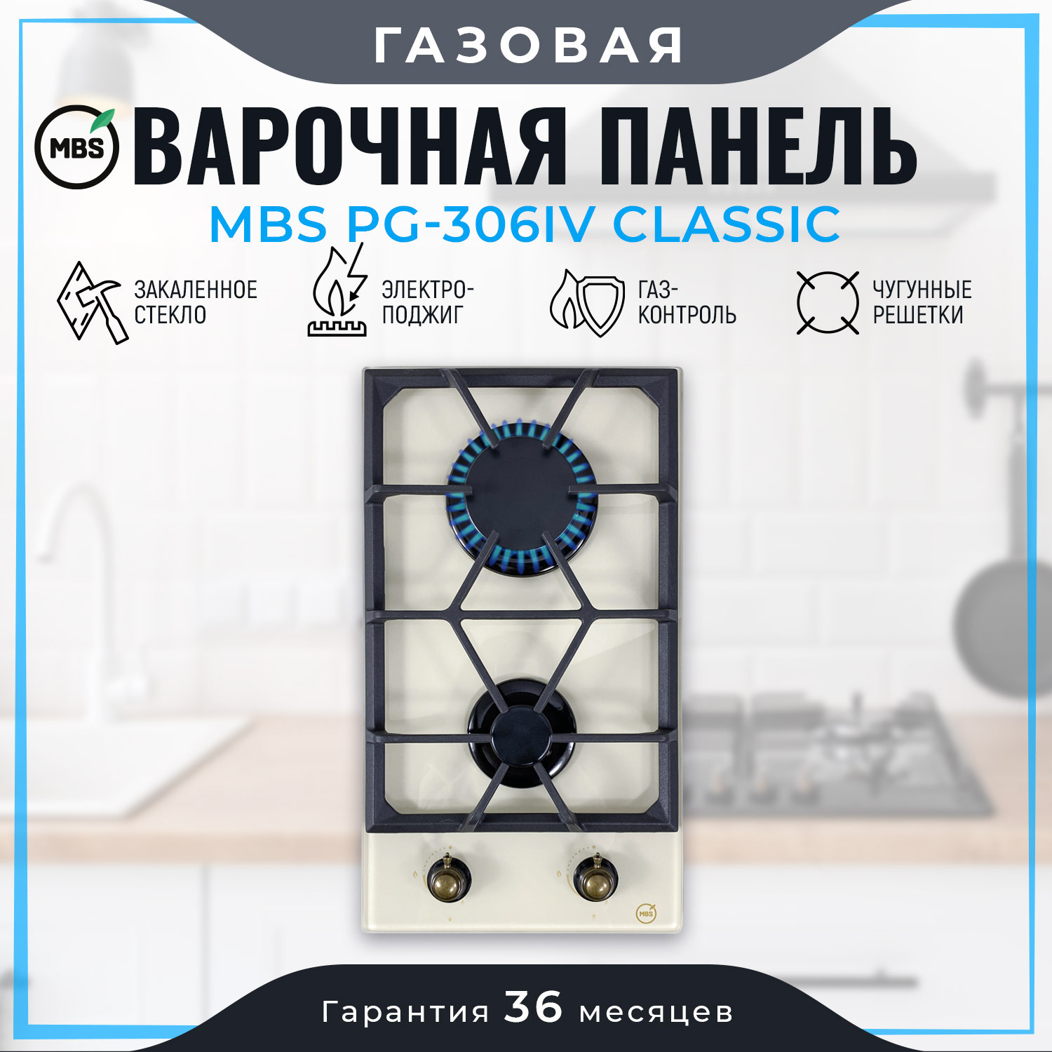 Изображение товара Газовая варочная панель Mbs PG-306IV Classic 30 см 2 конфорки цвет бежевый