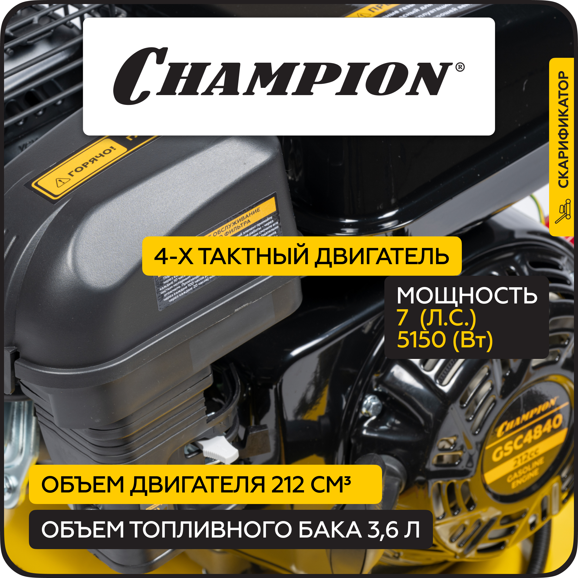 Изображение товара Бензиновый скарификатор Champion GSC4840 7 л.с. ширина 40 см для участка