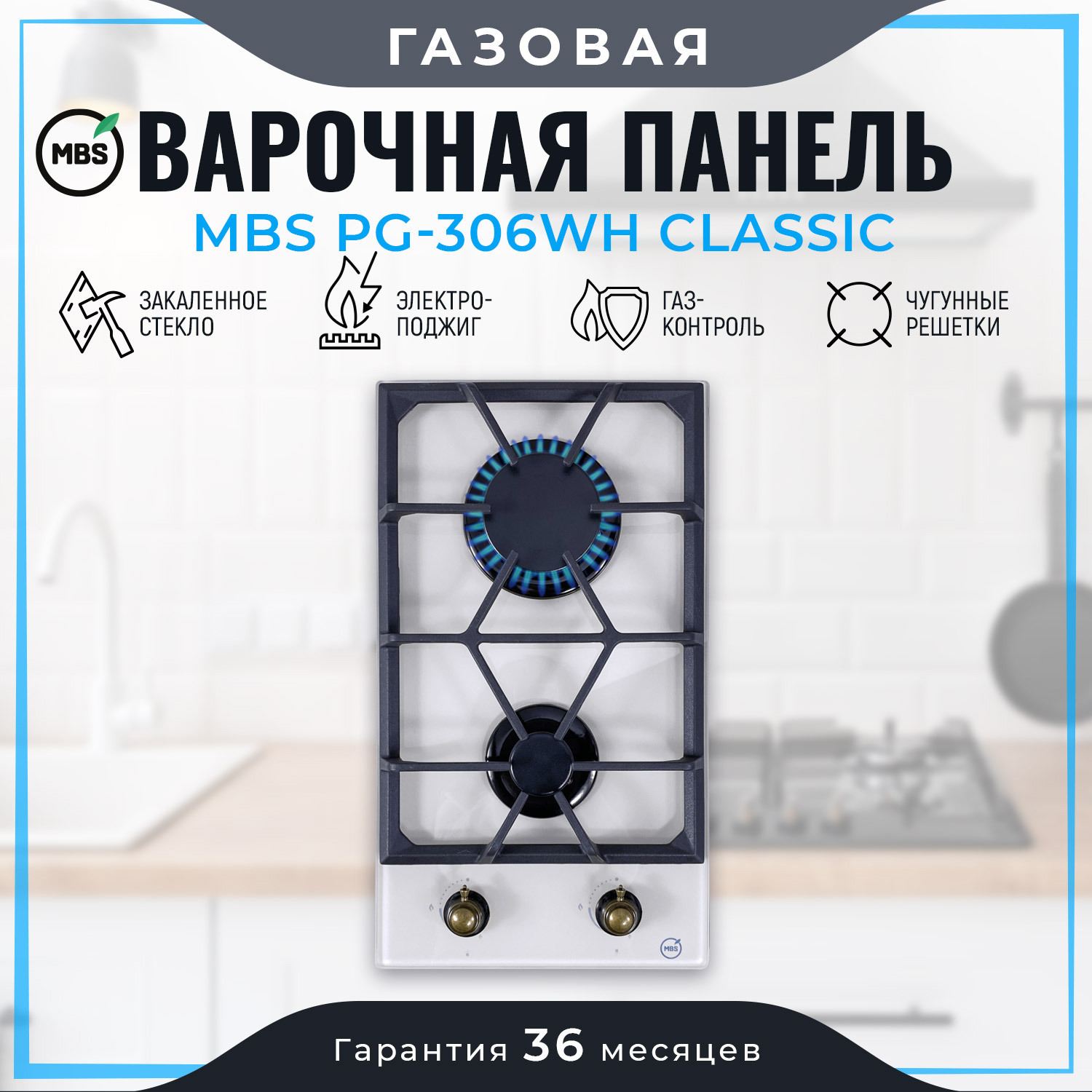 Изображение товара Газовая варочная панель Mbs PG-306WH Classic 30 см 2 конфорки цвет белый