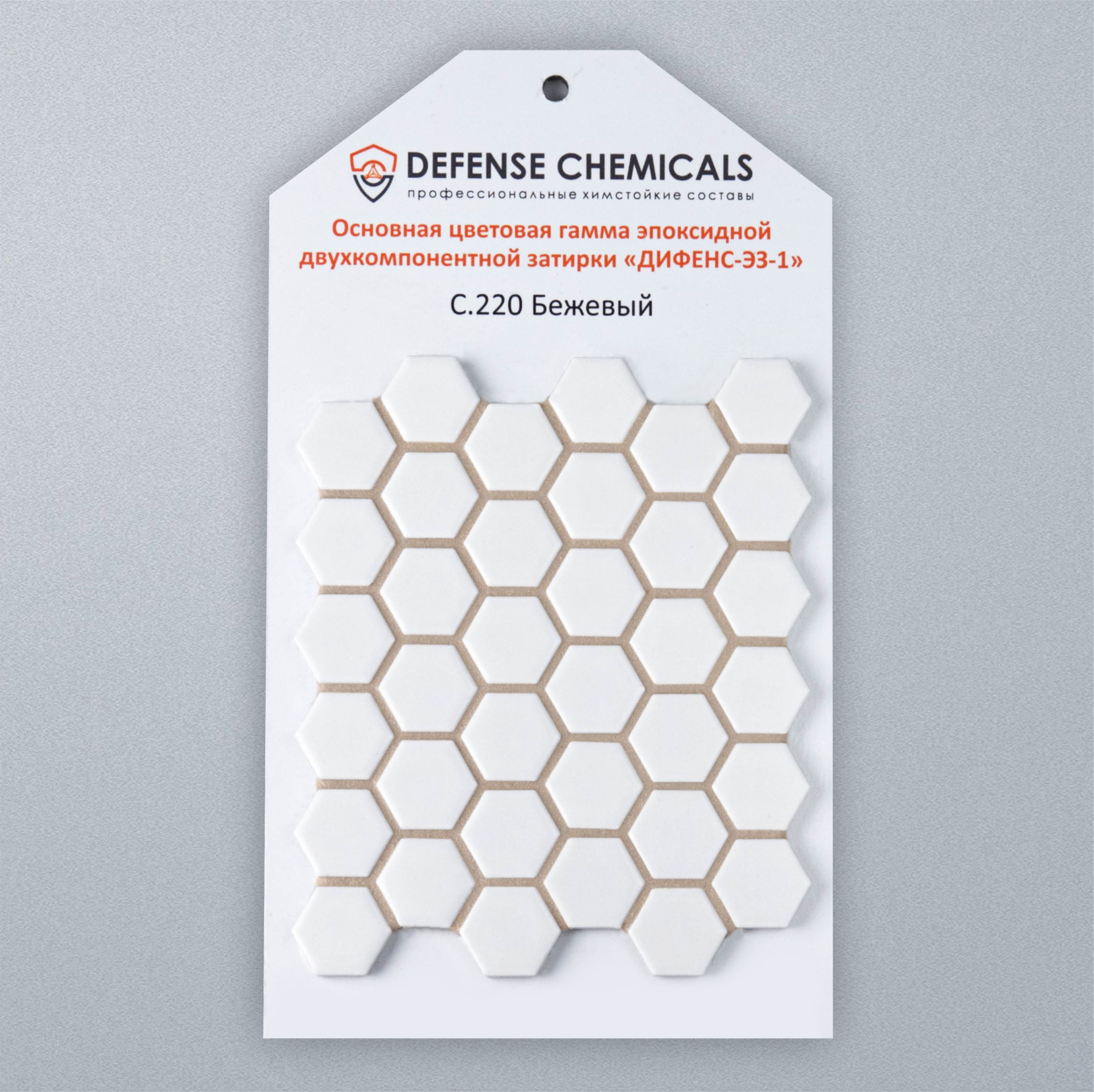 Изображение товара Эпоксидная затирка DEFENCE CHEMICALS C220 1 кг бежевый для внутренней и наружной облицовки