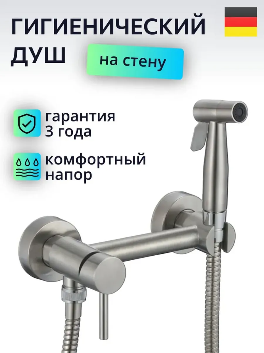 Изображение товара Гигиенический душ D-LIN H180203 со смесителем в цвете сатин для ванной комнаты