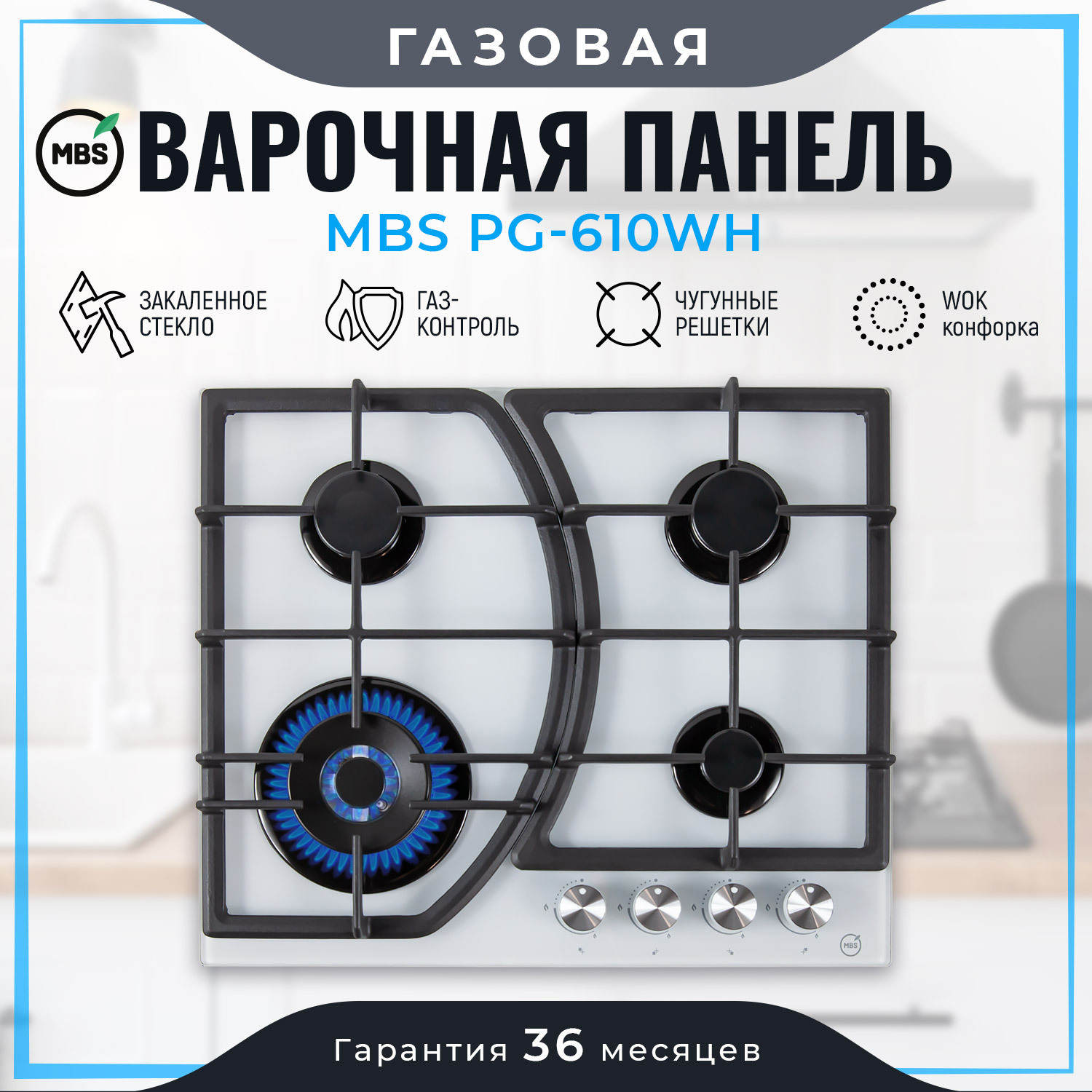 Изображение товара Газовая варочная панель Mbs PG-610WH 60 см 4 конфорки белая