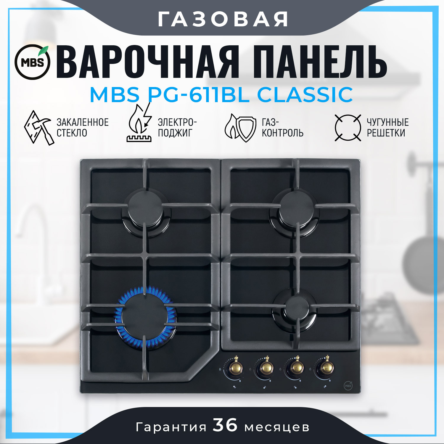 Изображение товара Газовая варочная панель Mbs PG-611BL Classic 60 см 4 конфорки черный