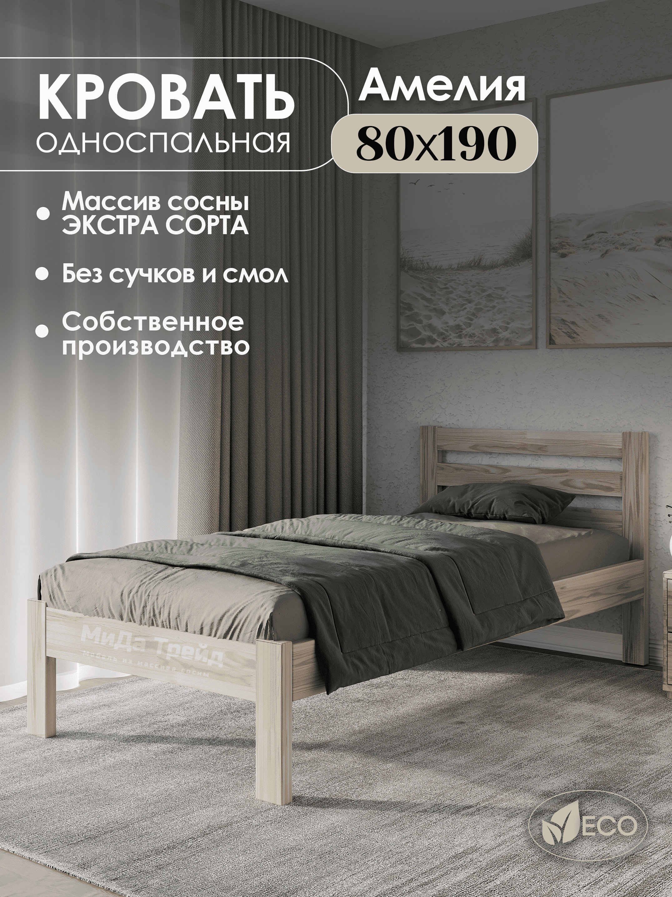 Изображение товара Кровать Амелия 80x190 см из массива сосны без покраски Россия