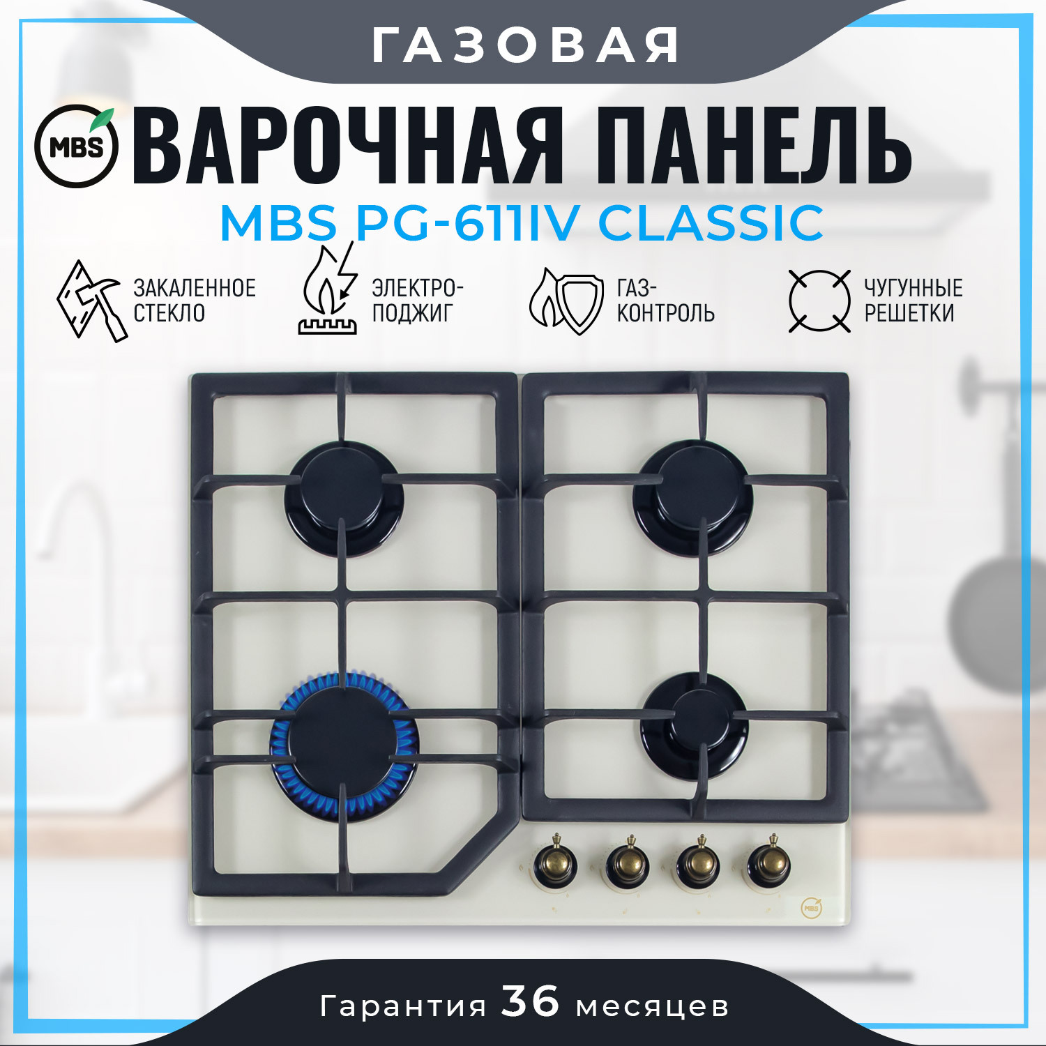 Газовая варочная панель Mbs PG-611IV Classic 60 см 4 конфорки цвет ...