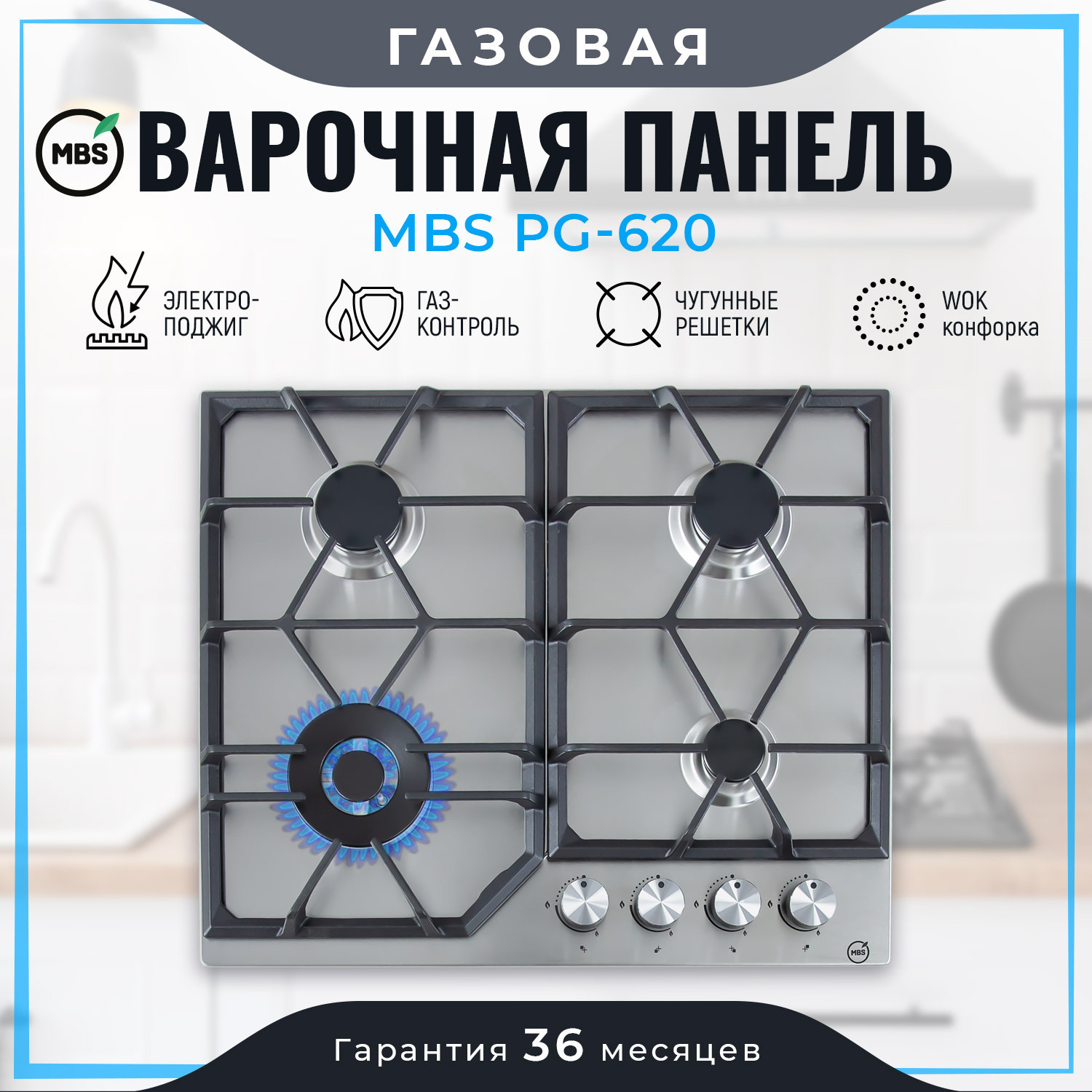 Изображение товара Газовая варочная панель MBS PG-620 60 см 4 конфорки серебристая