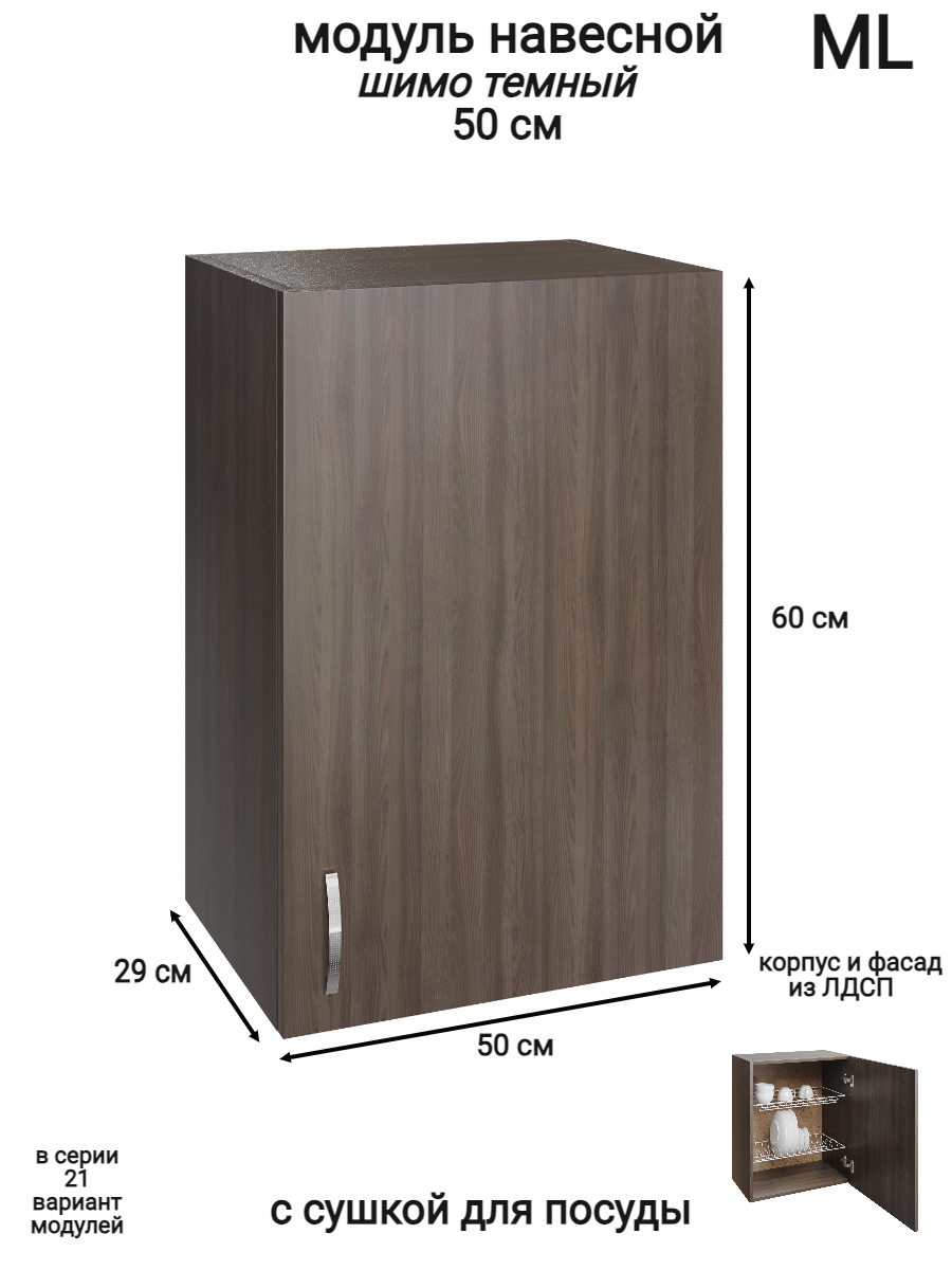 Изображение товара Навесной шкаф распашной с сушкой ML 50x60x28.9 см Ясень