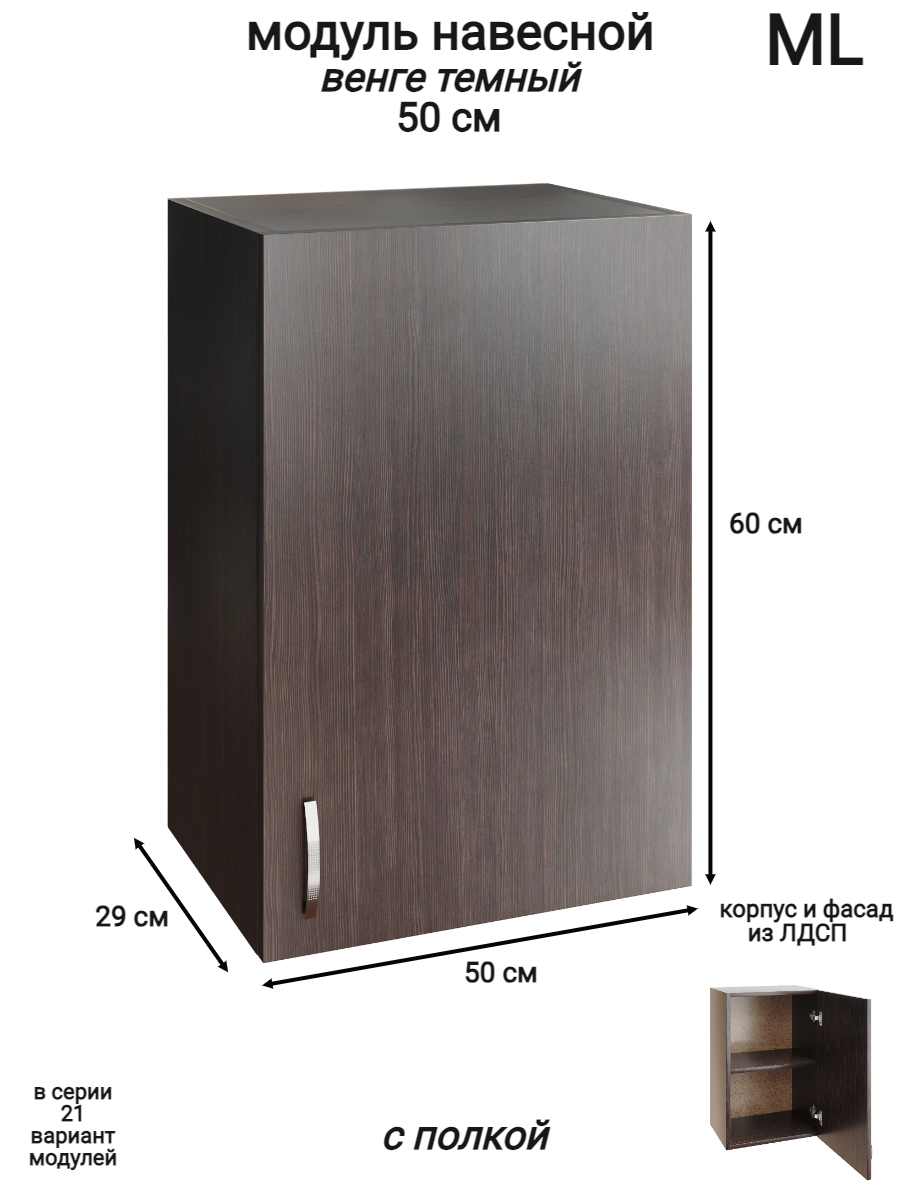 Изображение товара Навесной шкаф распашной ML 2 50x60x28.9 см венге