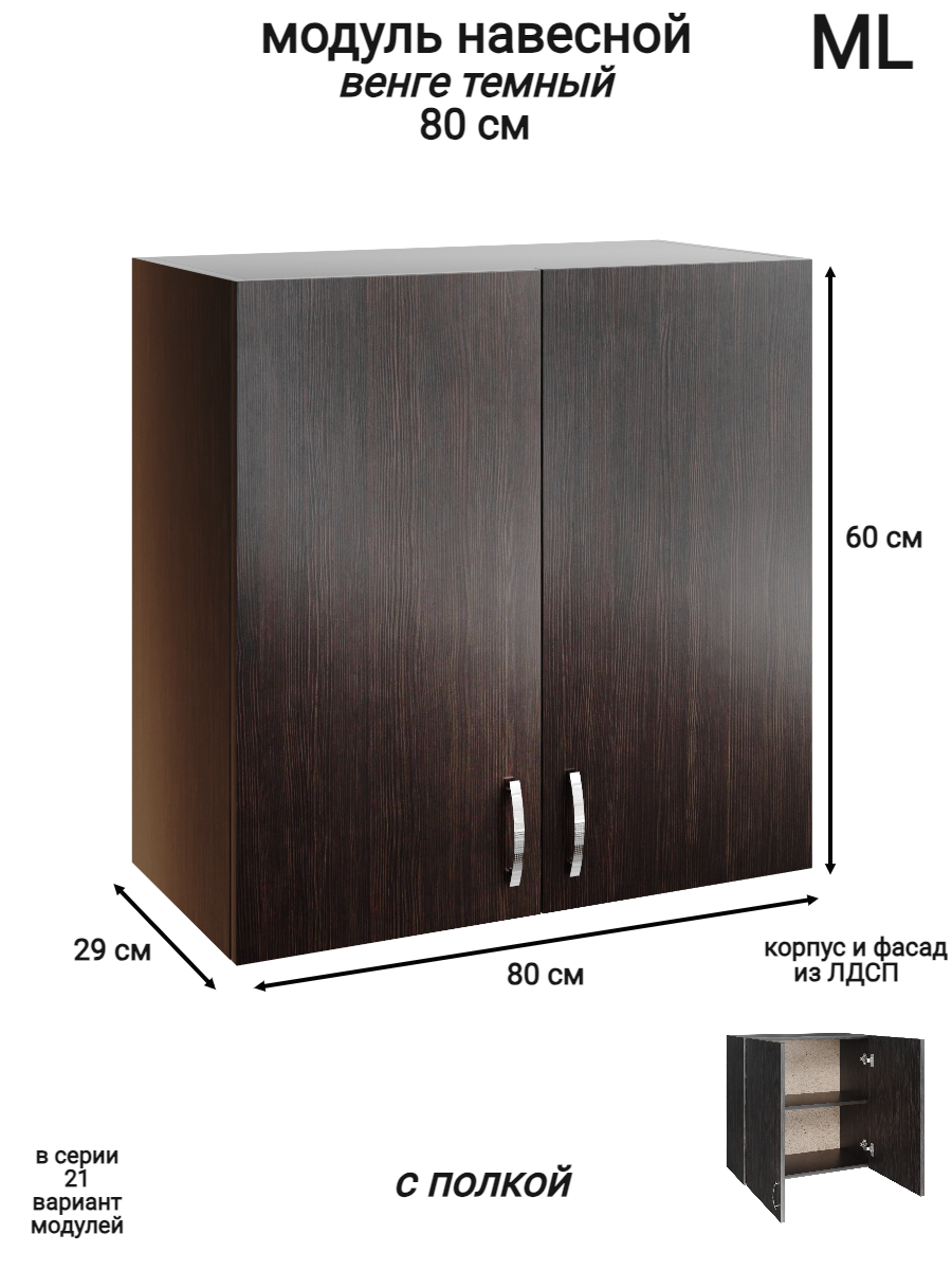Изображение товара Навесной шкаф распашной ML 2 80x60x28.9 см из ЛДСП венге