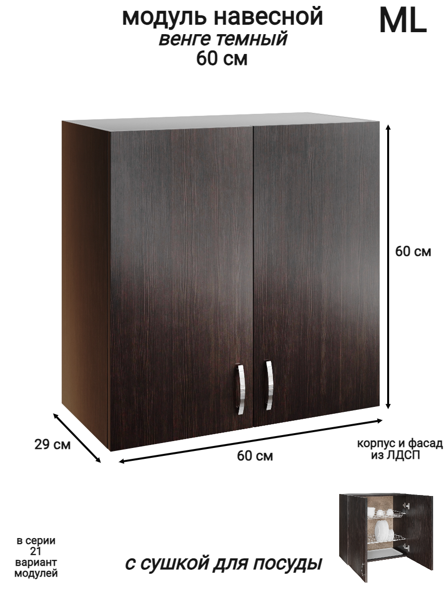 Изображение товара Навесной шкаф распашной с сушкой Ml 2 60x60x28.9 см венге ЛДСП