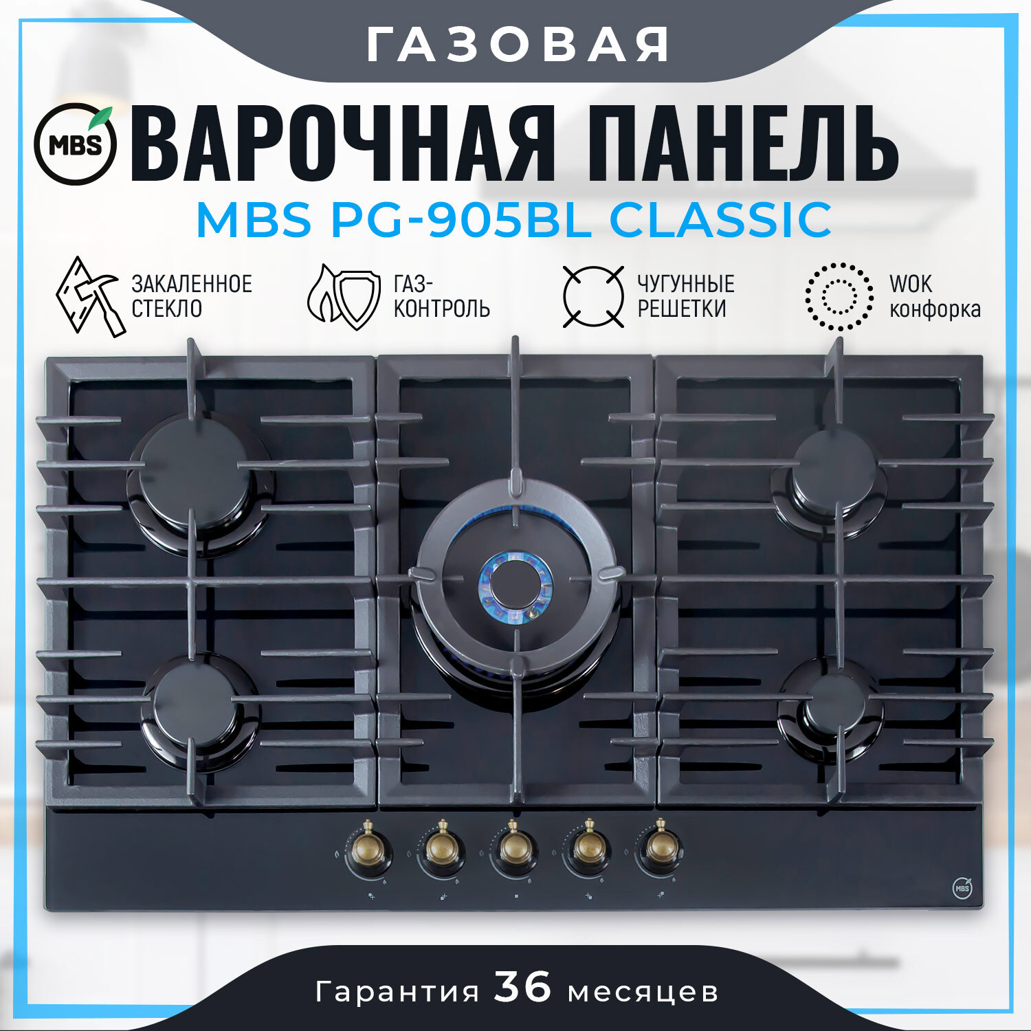 Изображение товара Газовая варочная панель Mbs PG-905BL Classic 90 см 5 конфорок цвет черный