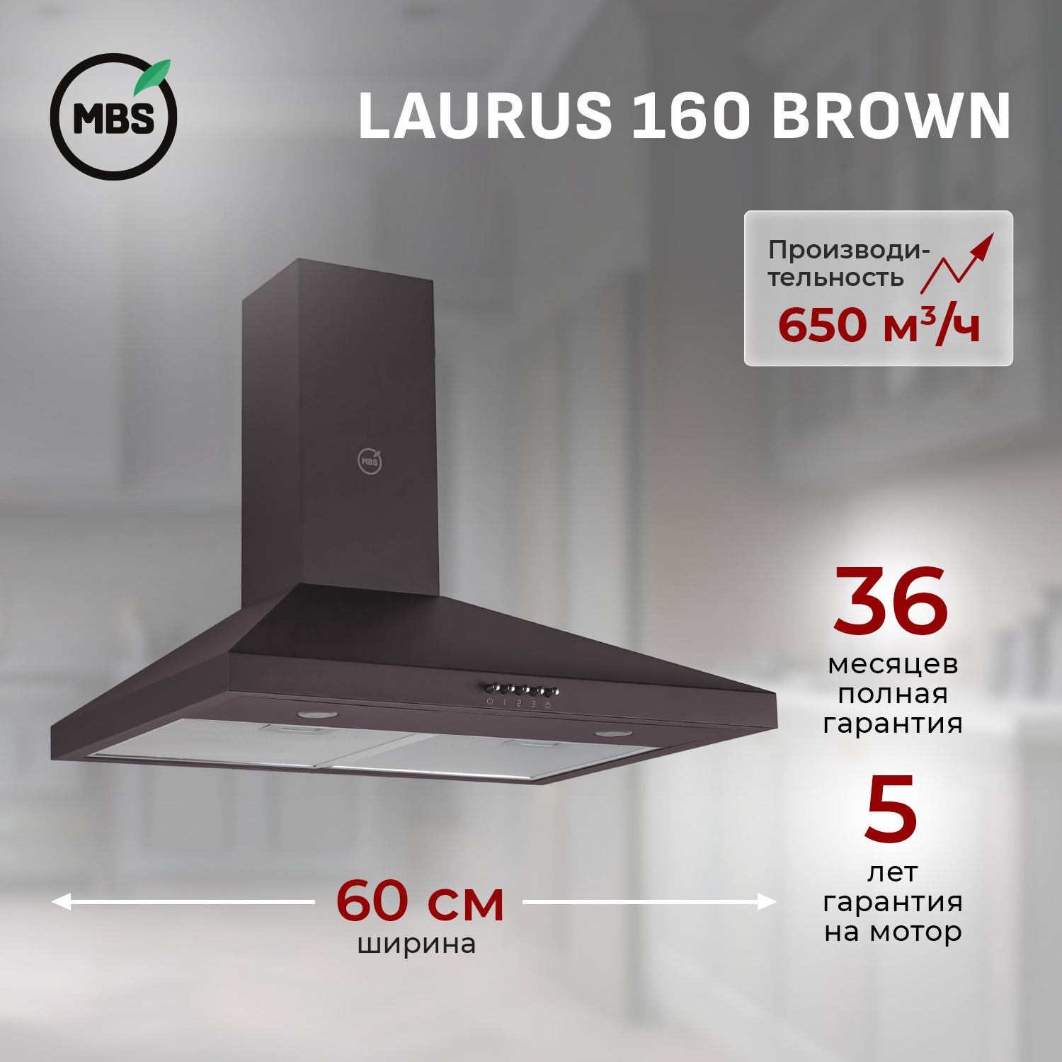 Изображение товара Встраиваемая вытяжка MBS Laurus 160 Brown 5755 для кухни