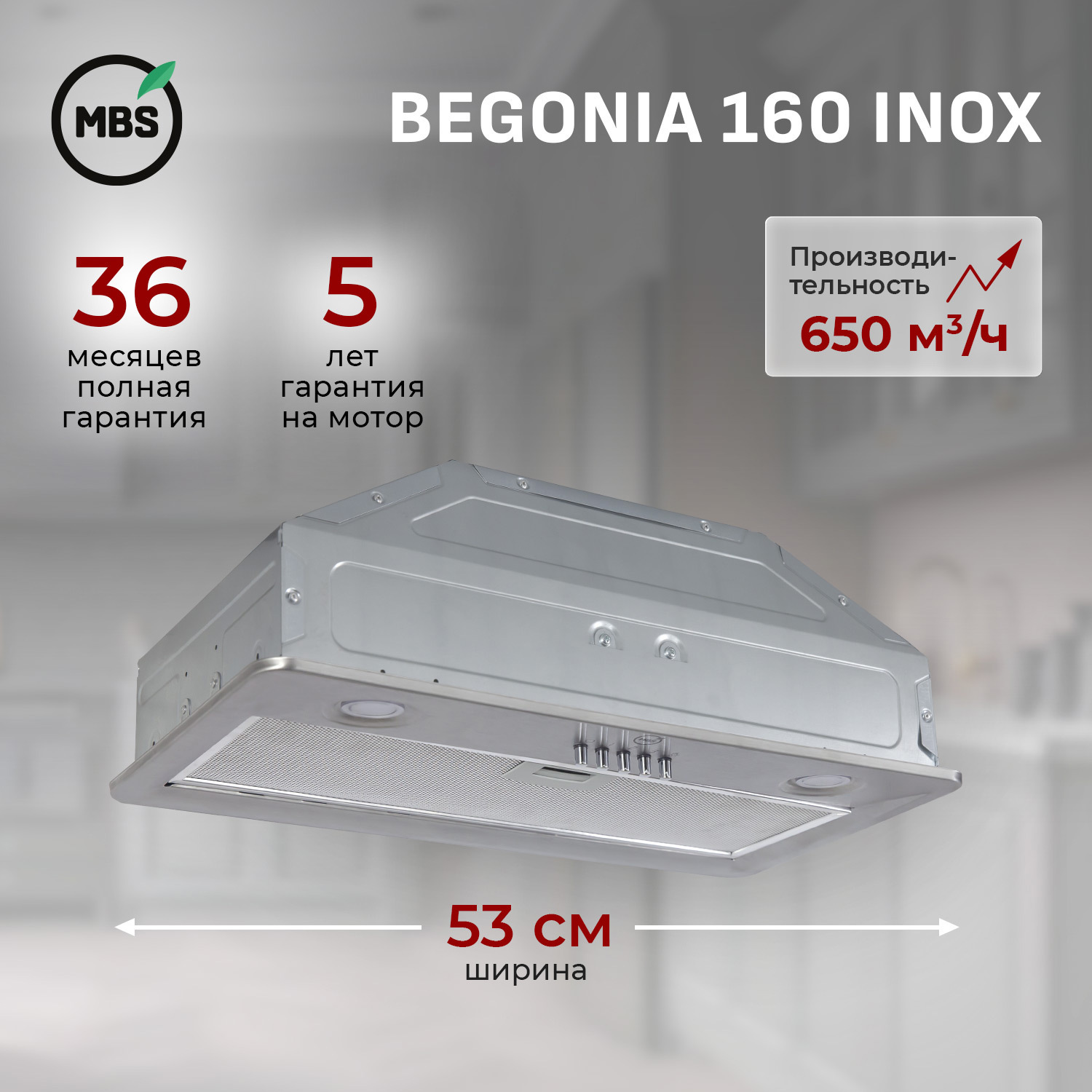Изображение товара Встраиваемая вытяжка MBS Begonia 160 inox 60 см тихая и эффективная