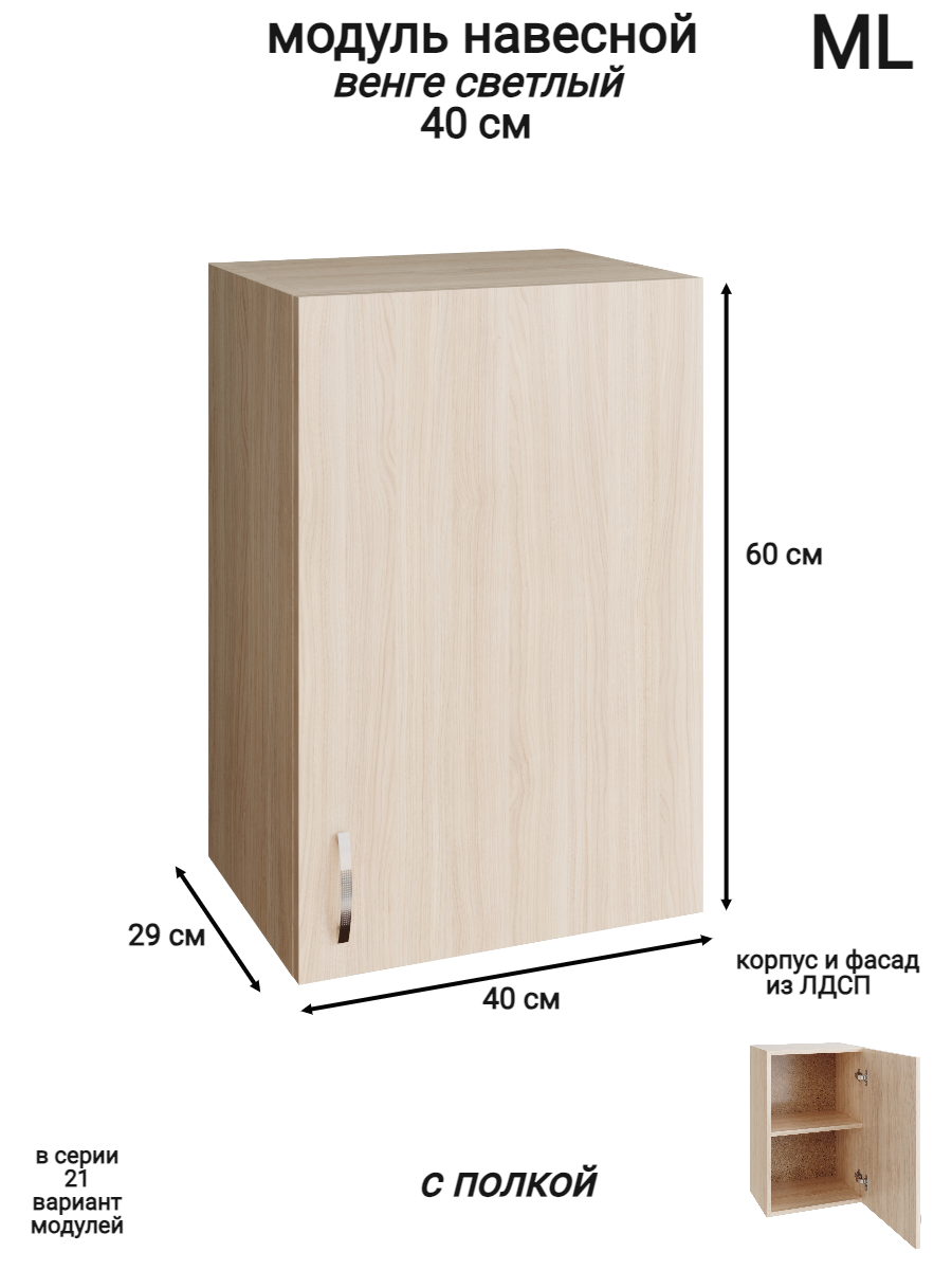 Изображение товара Навесной шкаф ML 3 40x60x28.9 см венге для модульных кухонь