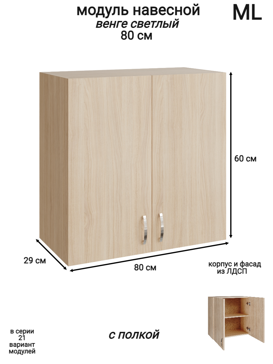 Изображение товара Навесной шкаф распашной Ml 3 80x60x28.9 см венге ЛДСП кухня мебель