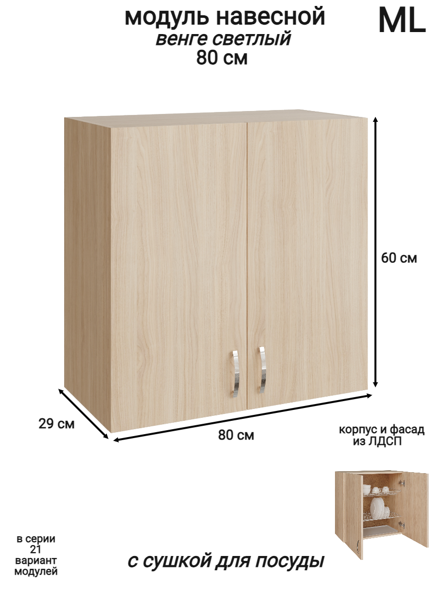 Изображение товара Навесной шкаф распашной с сушкой ML 80x60x28.9 см венге ЛДСП