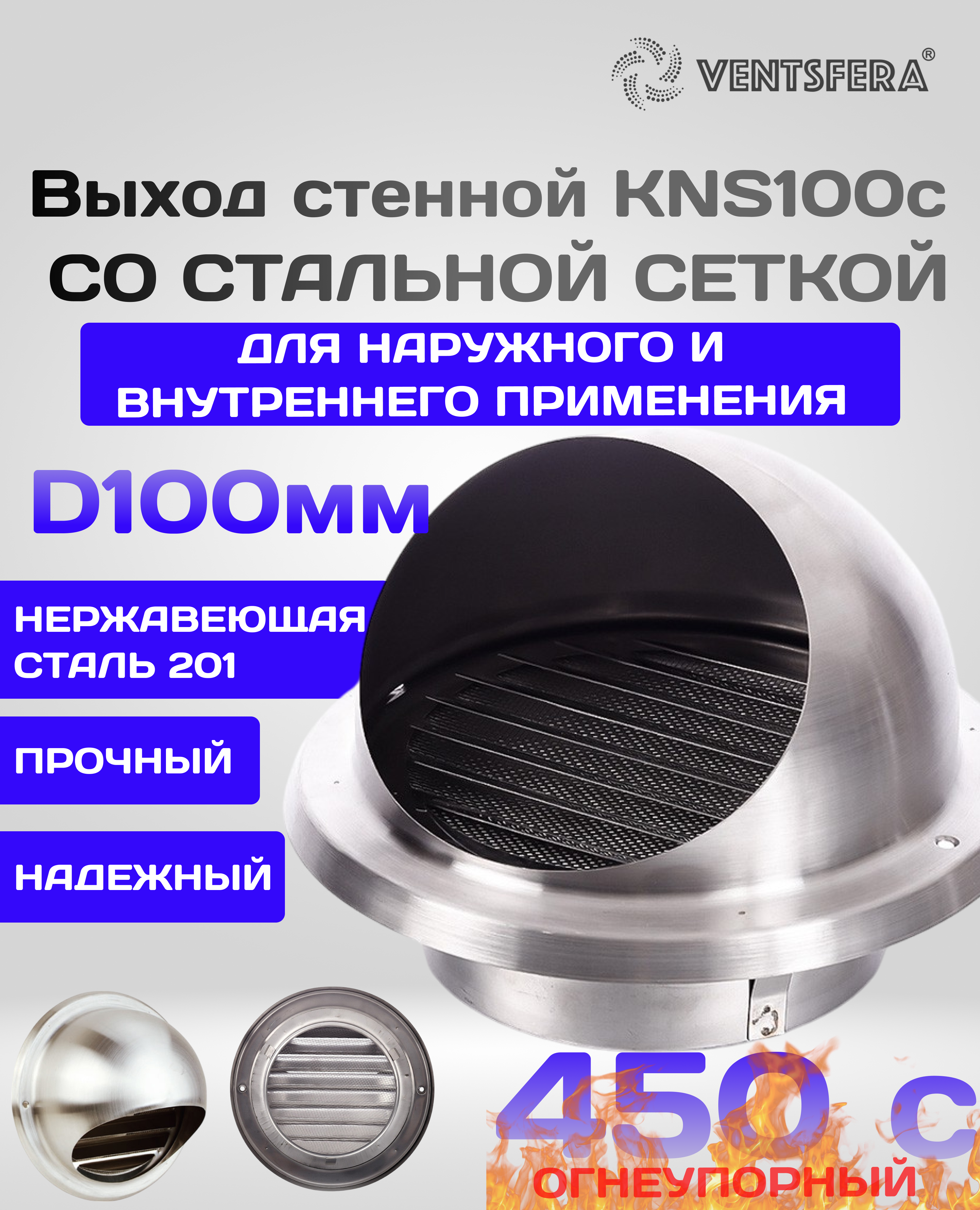 Изображение товара Выход стенной Ventsfera KNS100c со стальной сеткой D100 мм из нержавеющей стали