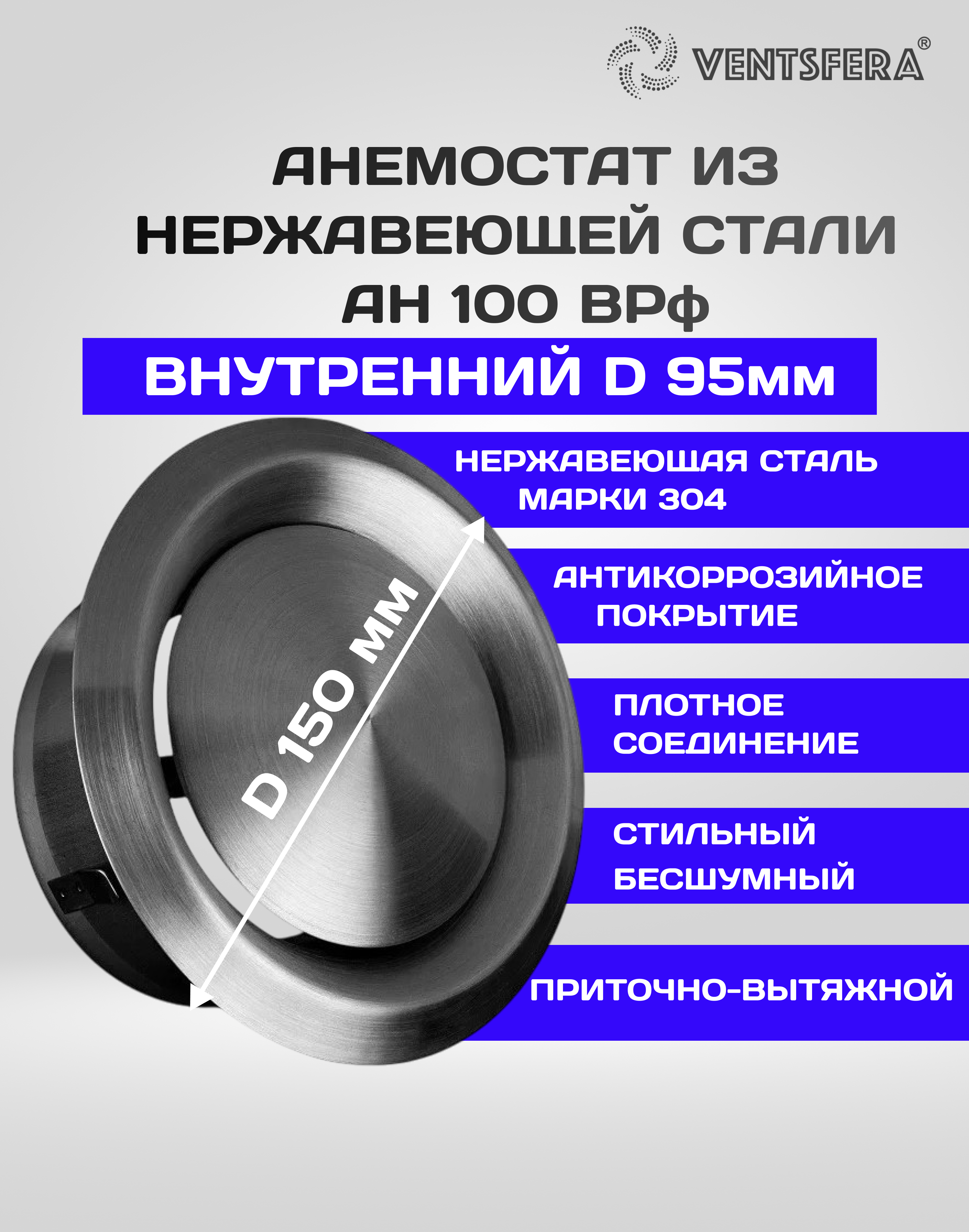 Изображение товара Анемостат AN 100 ВРф D95 мм из нержавеющей стали VENTSFERA