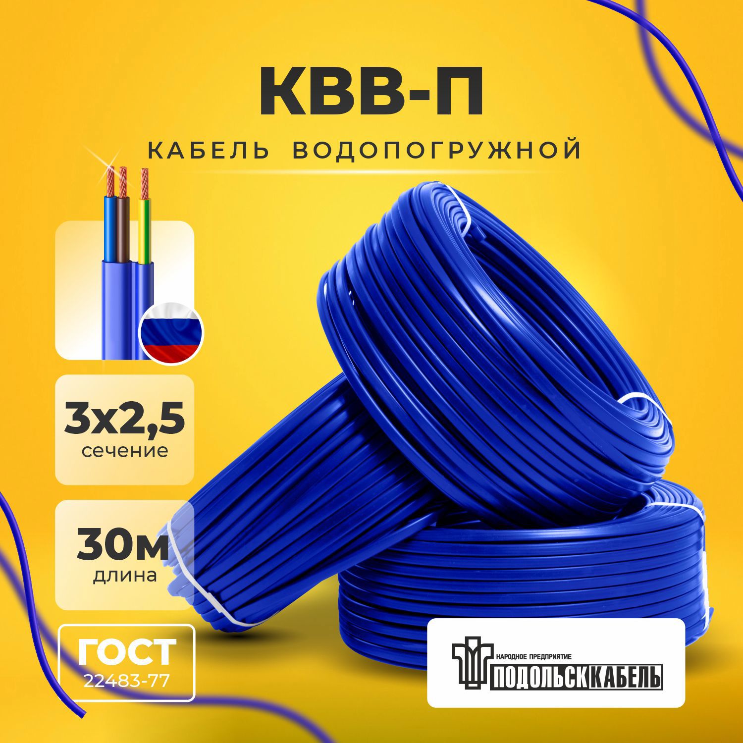 Изображение товара Кабель для насоса Подольсккабель КВВ-П 3x2.5 30 м водопогружной, медь, PVC, Россия
