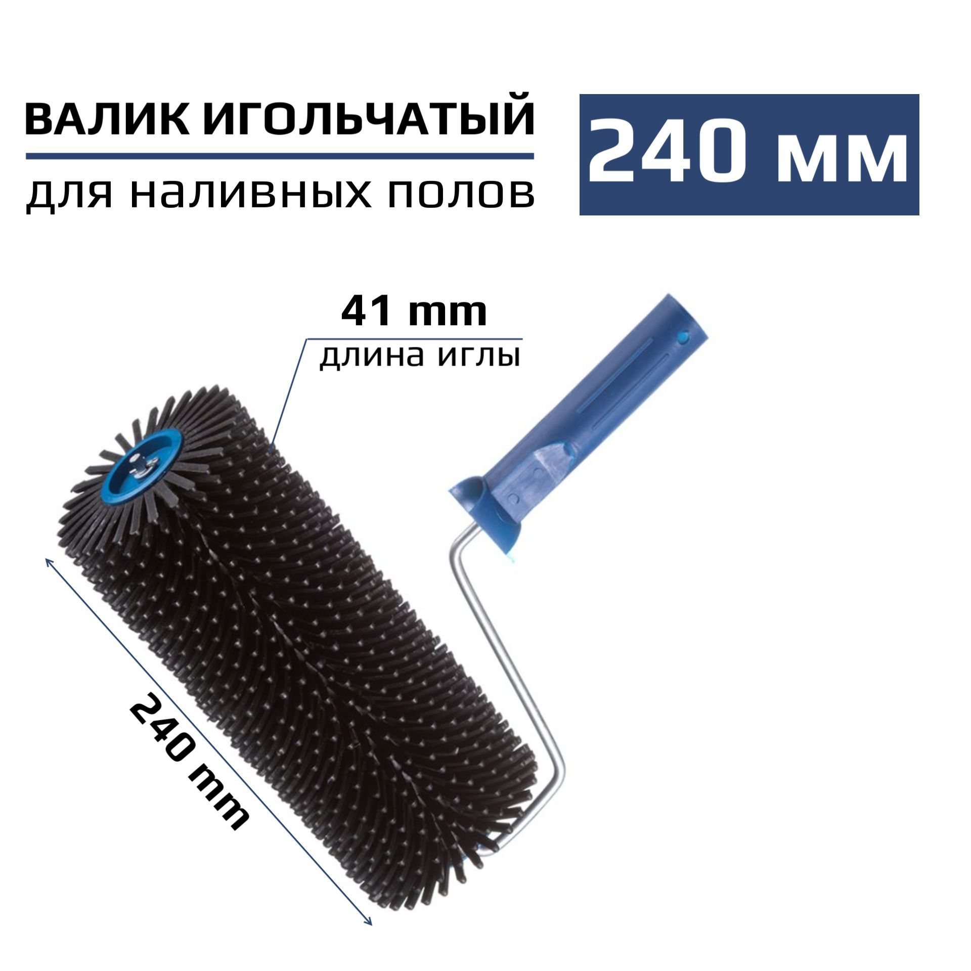 Изображение товара Валик игольчатый Accurate по бетону 240 мм игла 41 мм Изображение товара Валик игольчатый Accurate по бетону 240 мм игла 41 мм
