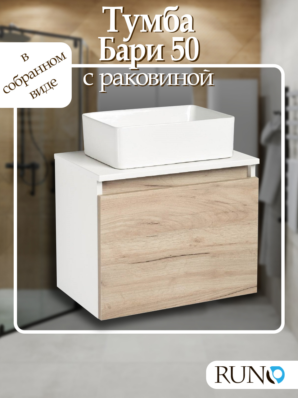 Тумба с раковиной Runo Бари 50 цвет крафтовый дуб раковина DUO 38 ️ ...
