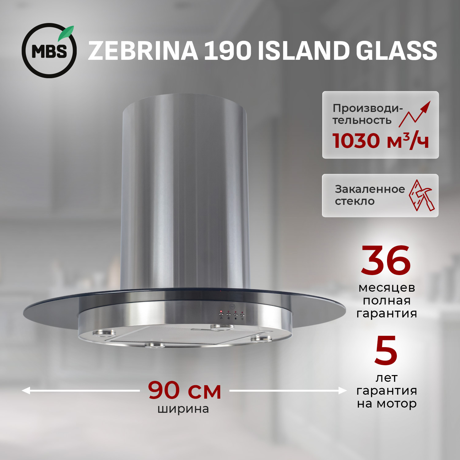 Изображение товара Модная островная вытяжка Mbs Zebrina 190 Island Glass 90 см стильное решение для кухни