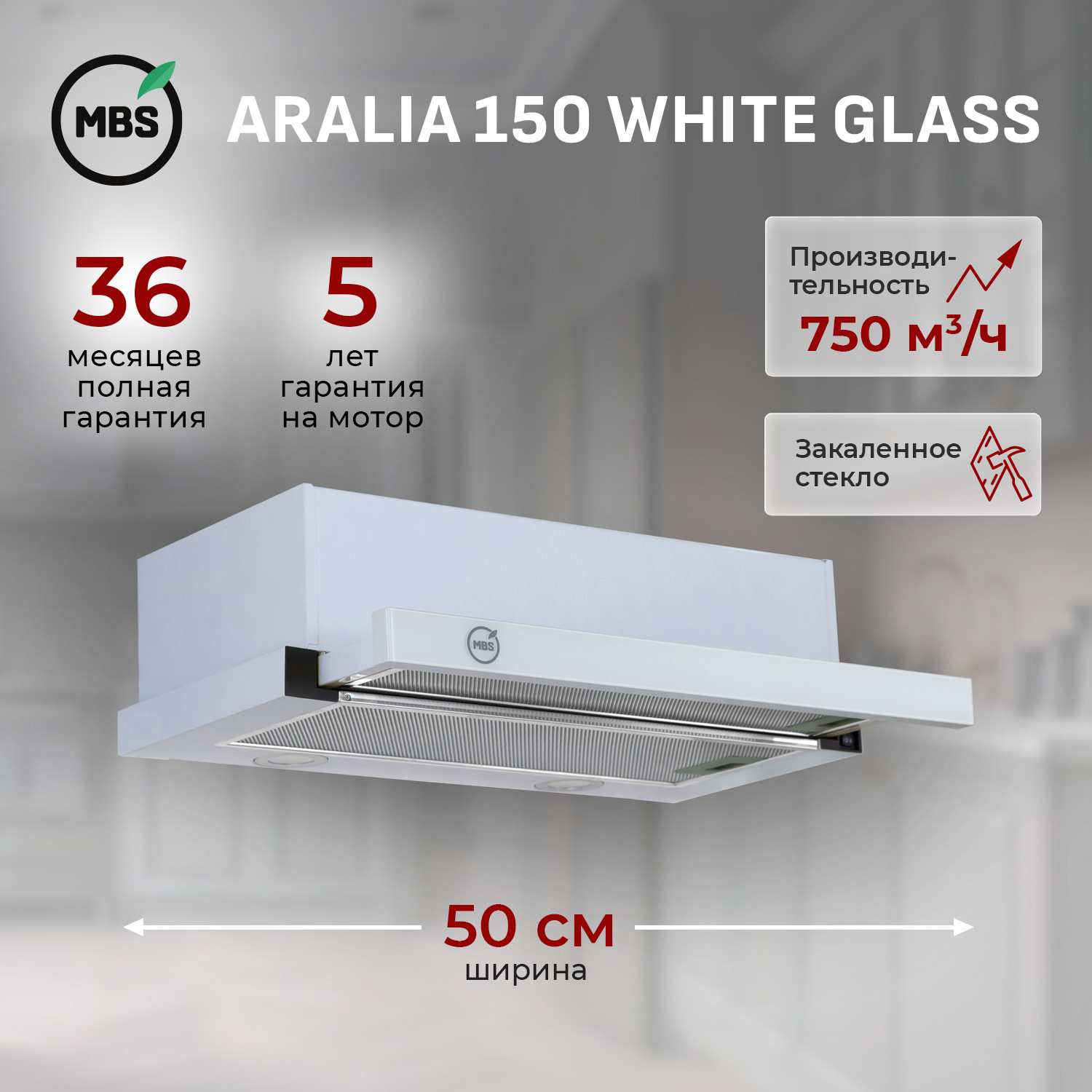 Изображение товара Встраиваемая вытяжка MBS Aralia 150 White Glass 50 см белая стеклянная