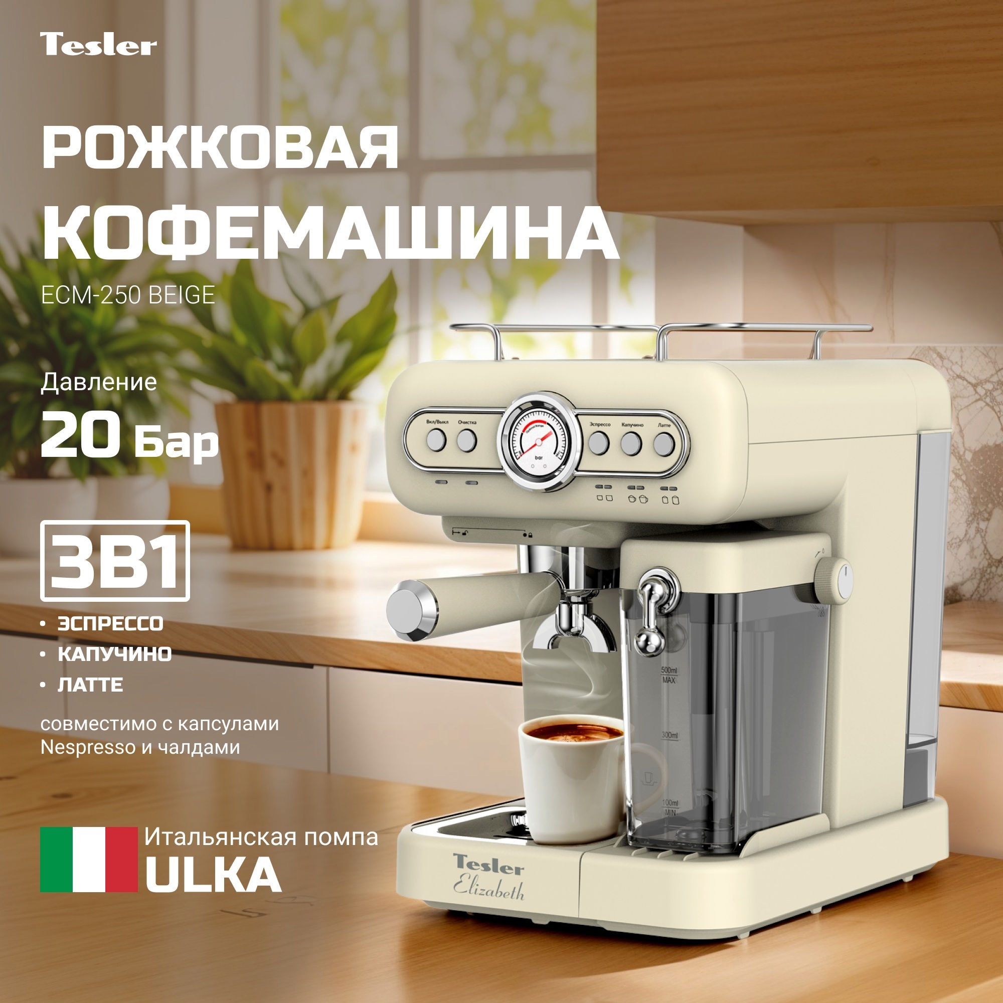 Изображение товара Рожковая кофеварка Tesler ECM-250 beige с капучинатором и 19 бар