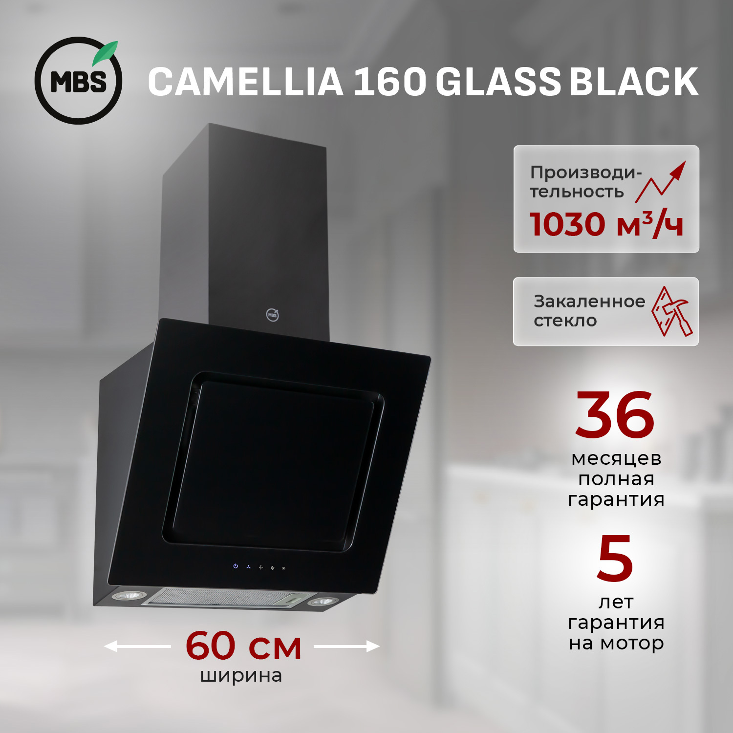 Изображение товара Вытяжка кухонная MBS Camellia 160 Glass Black, 60 см, современный дизайн