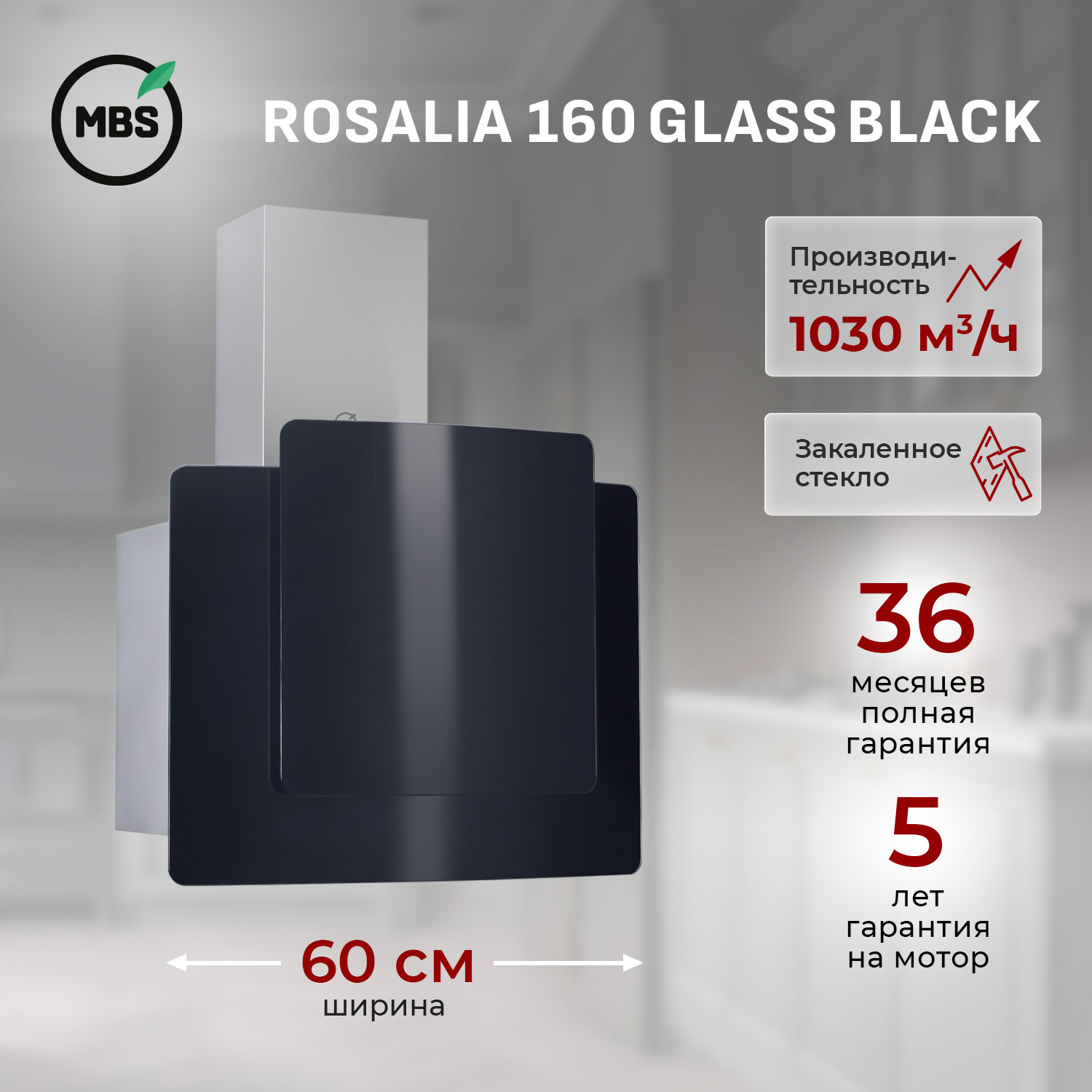 Изображение товара Вертикальная вытяжка MBS ROSALIA 160 GLASS BLACK 60 см