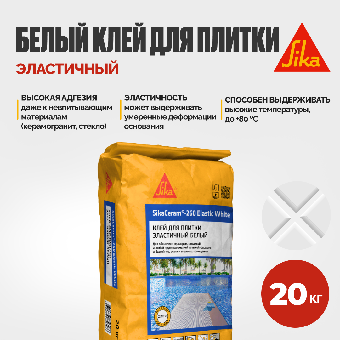 Клей для крупноформатной плитки Sika SikaCeram® 260 Elastic White 20кг ...