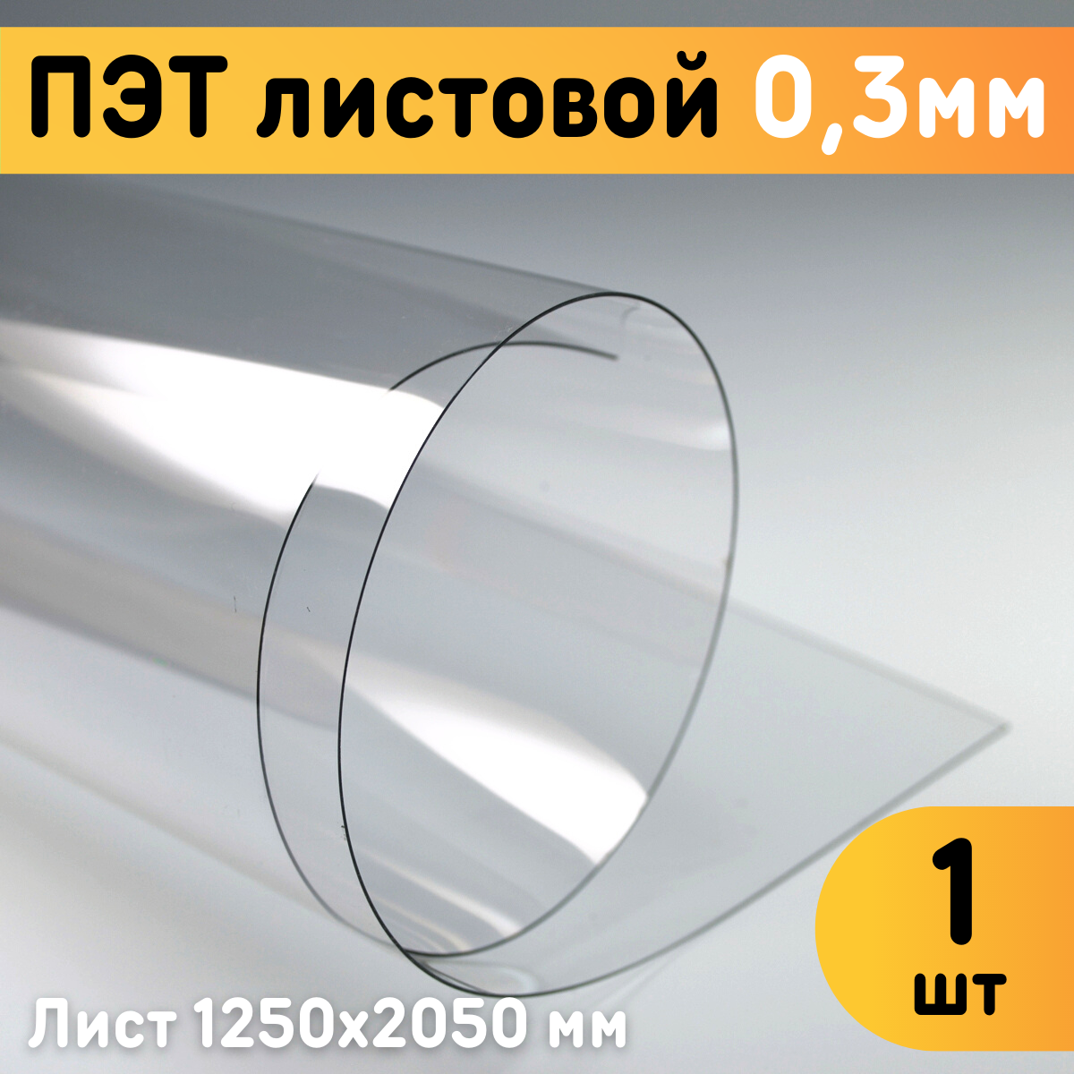 ПЭТ листовой Оргстекло прозрачный 1250x2050x0.3мм ️ купить по цене 1040 ...