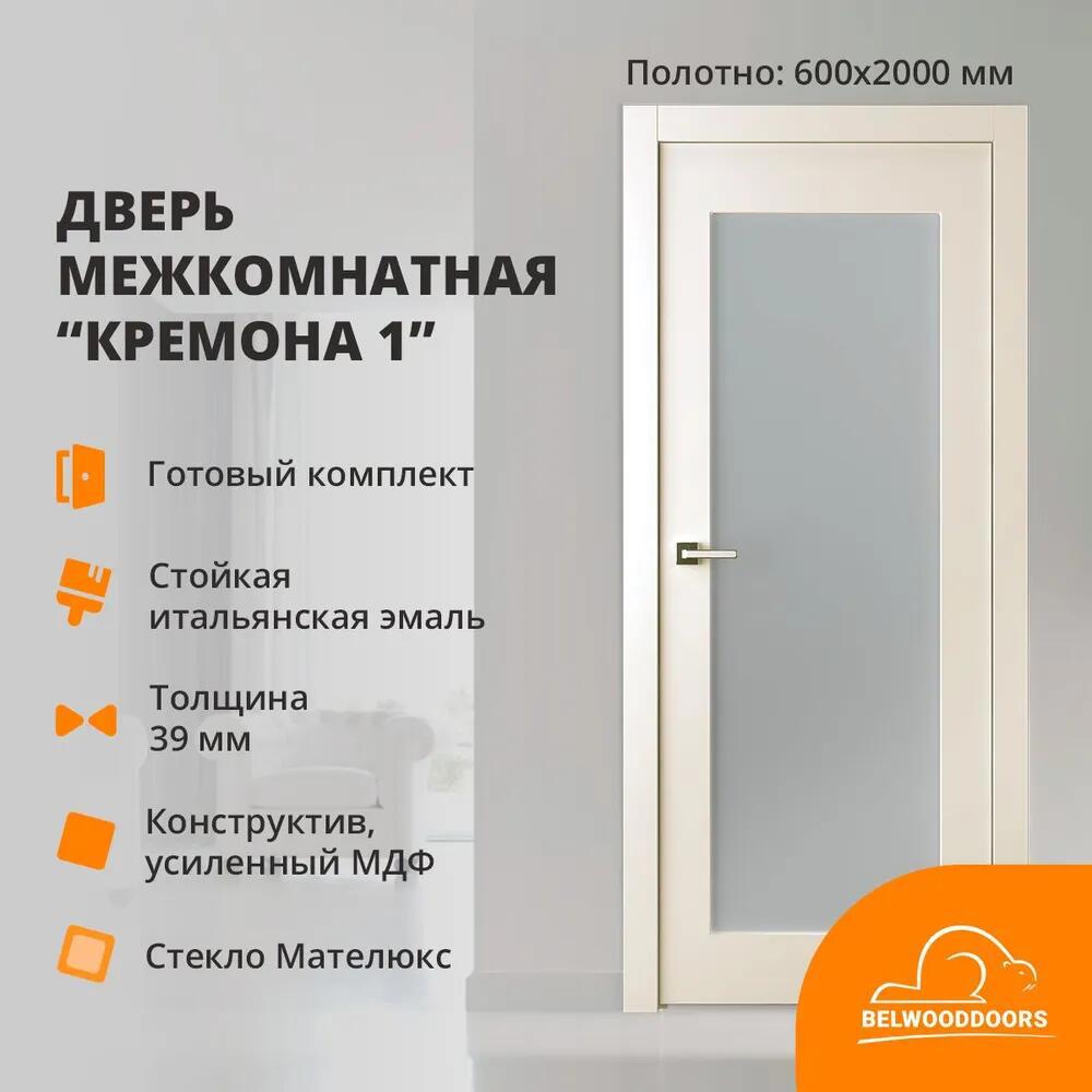 Изображение товара Дверной блок Belwooddoors Кремона-1 застекленный без замка и петель в комплекте 200x60см жемчуг Изображение товара Дверной блок Belwooddoors Кремона-1 застекленный без замка и петель в комплекте 200x60см жемчуг