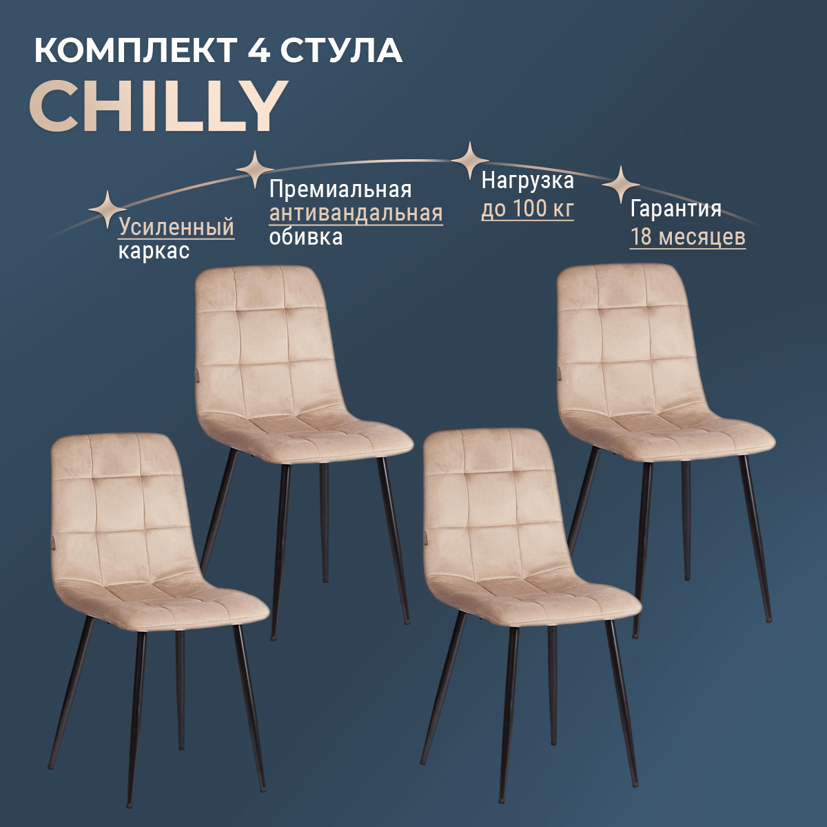 Изображение товара Комплект кухонных стульев Tetchair Chilly 4 шт велюр бежевый современный дизайн