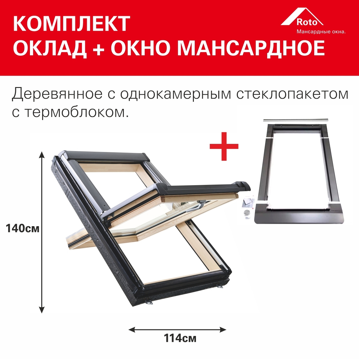 Изображение товара Roto Designo R45 H200 мансардное окно для плоской кровли 1210x1470 мм