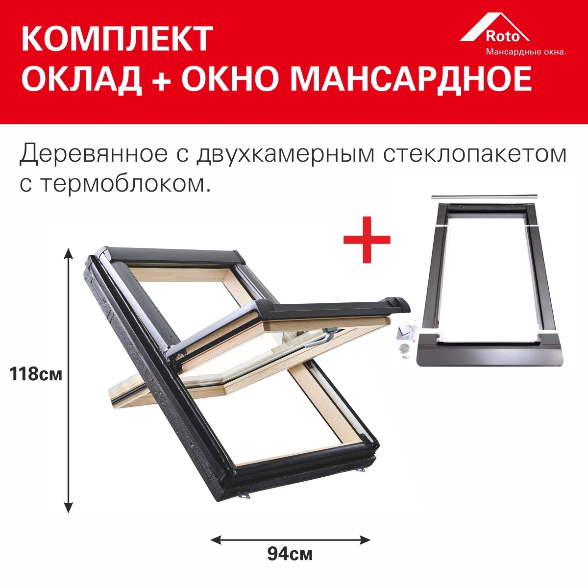 Изображение товара Мансардное окно деревянное Roto R49 H200 двухкамерный для плоской кровли 1180x940мм антрацит