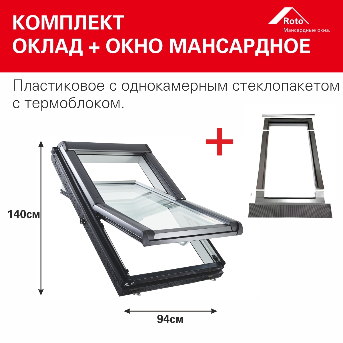Изображение товара Мансардное окно ПВХ Roto R45 k200 однокамерный 1400x940мм антрацит
