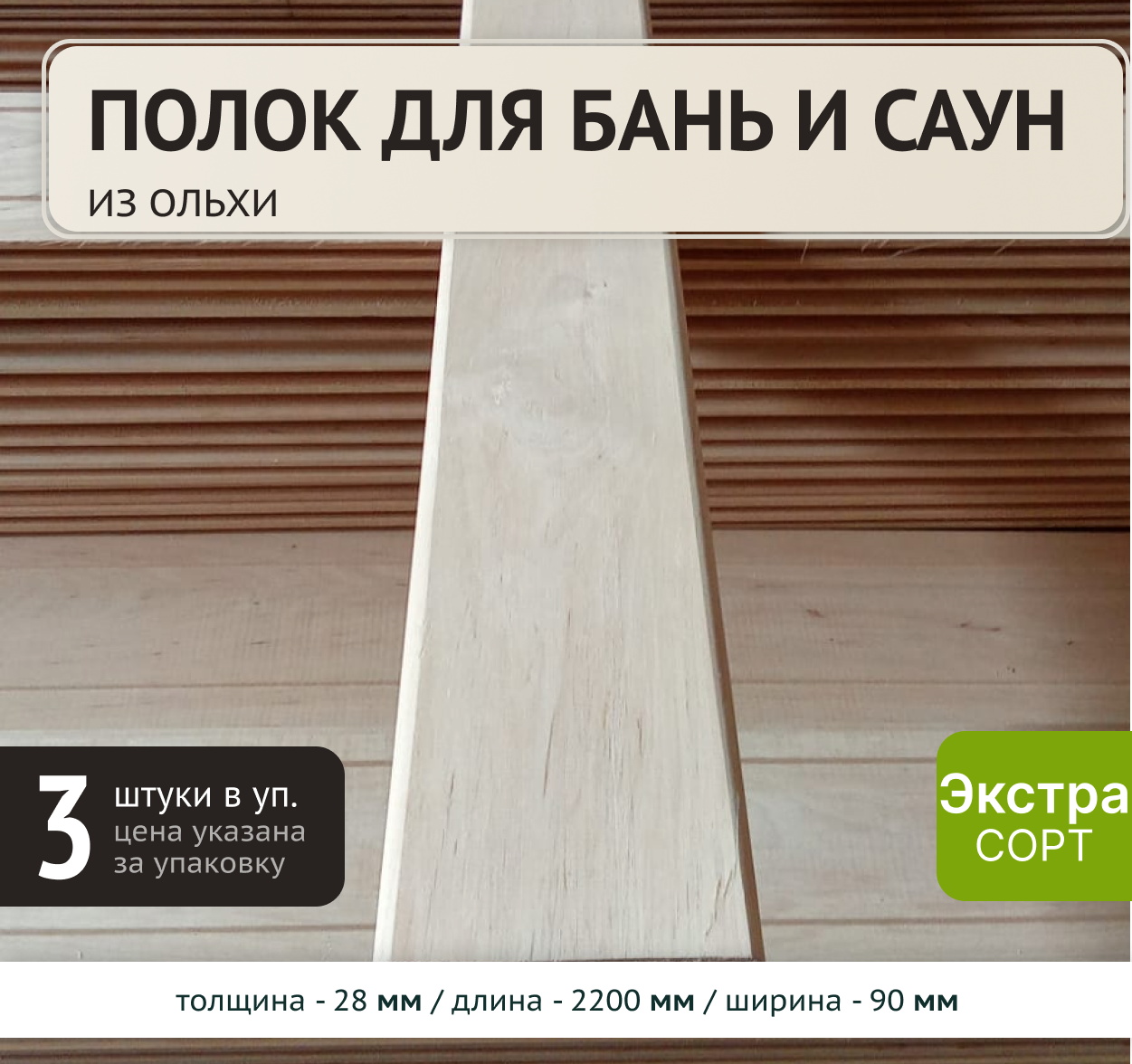 Изображение товара Полок Элитлес ольха сорт Экстра 2200x90x28мм 3шт